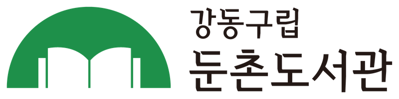 둔촌도서관 국문 컬러 시그니처