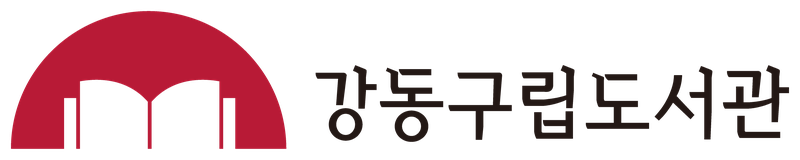 강동구립도서관 시그니처 (심볼마크와 국문 로고타입)