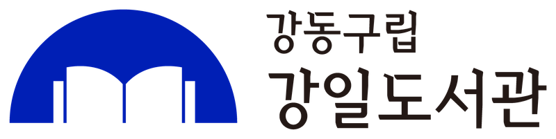 강일도서관 국문 컬러 시그니처