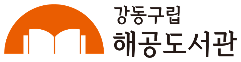 해공도서관 국문 컬러 시그니처