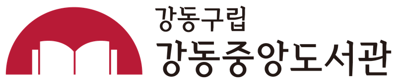 강동중앙도서관 국문 컬러 시그니처