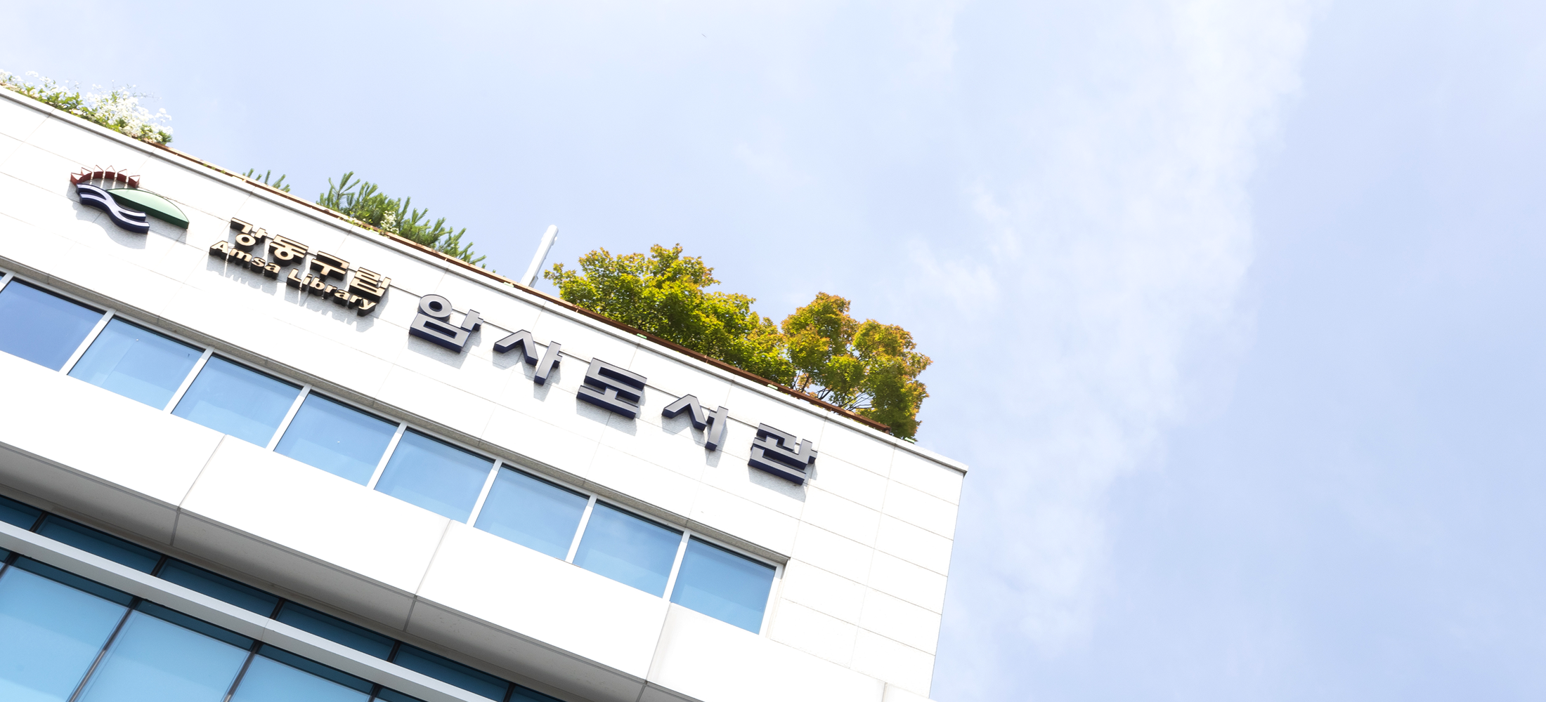 강동구립암사도서관