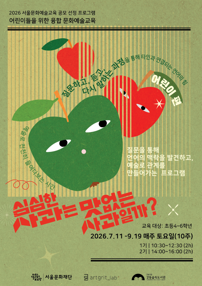 [모집] 강동숲속도서관×아트그릿랩 <심심한 사과는 맛없는 사과일까?_어린이 편> 이미지 1