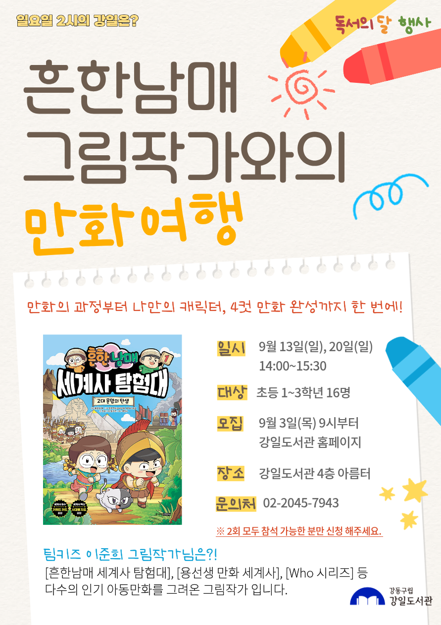 흔한남매 그림작가와의 만화여행(9.13/9.20) 이미지 1