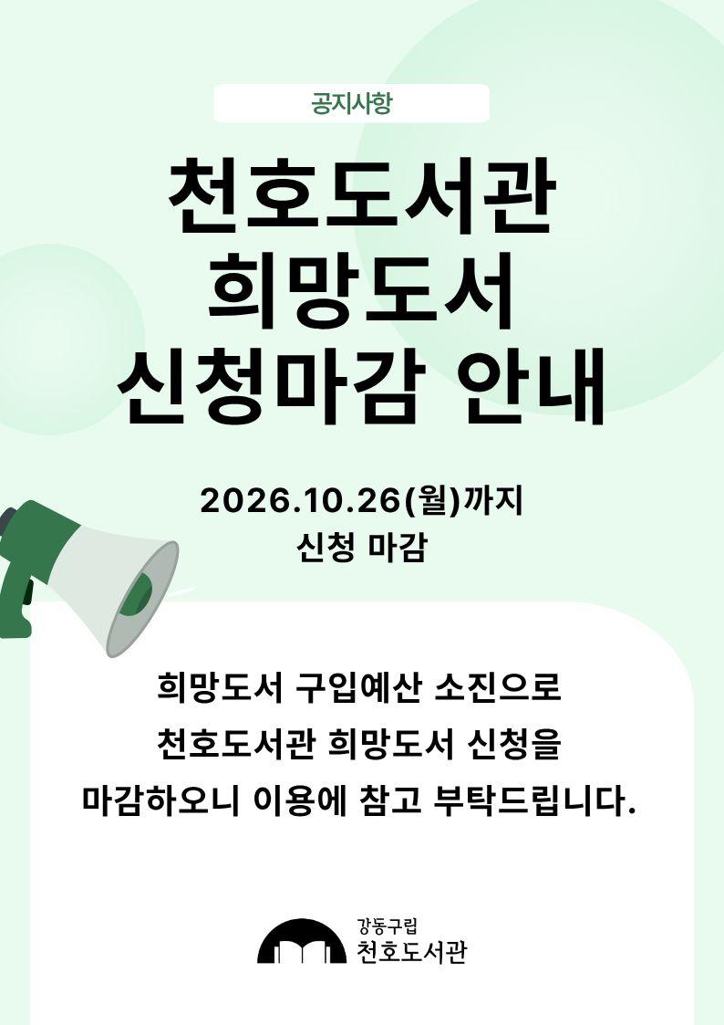 천호도서관 희망도서 신청마감 안내  이미지 1
