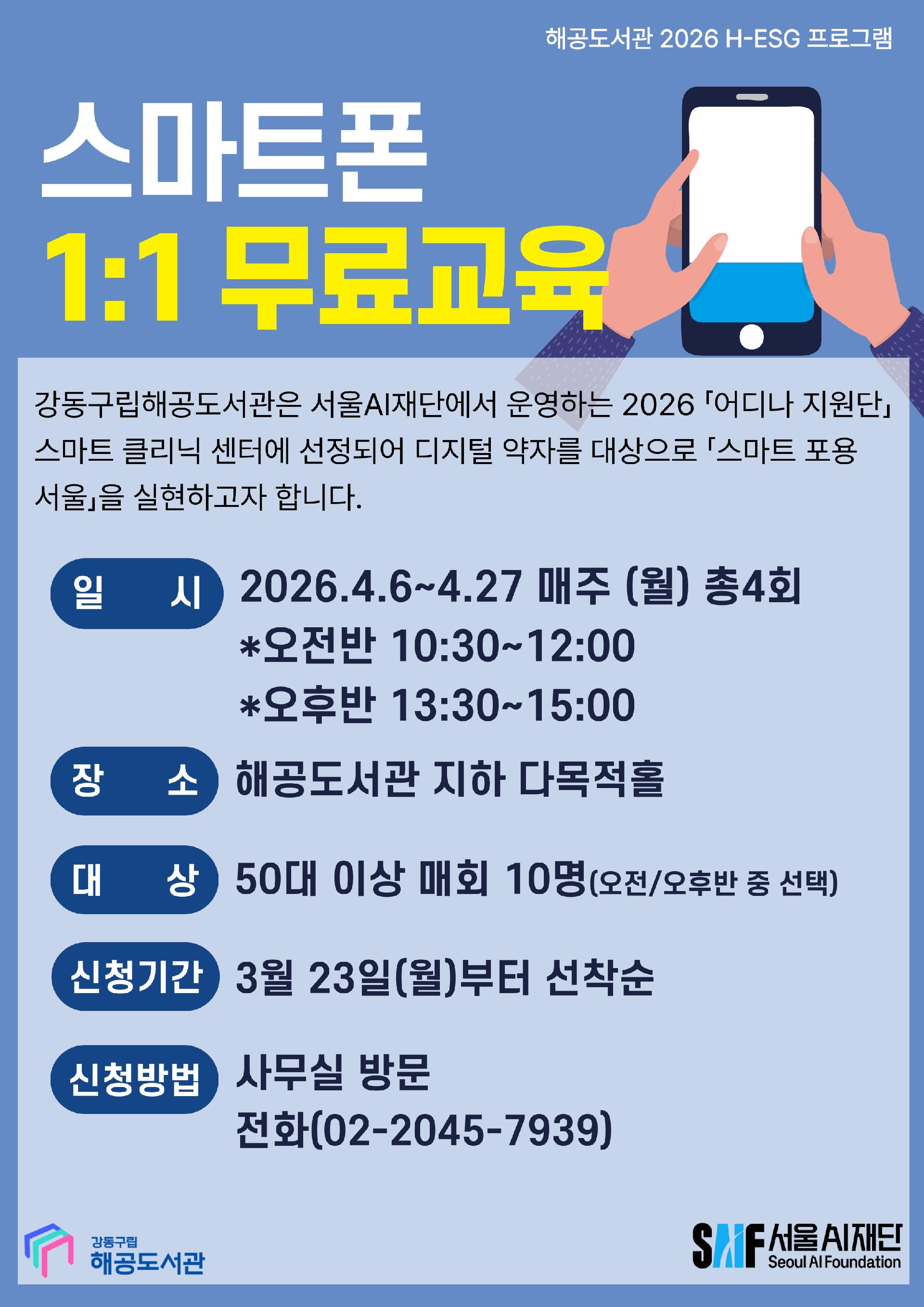 [H-ESG] 시니어 대상 스마트폰 1:1 교육(오전반) 이미지 1