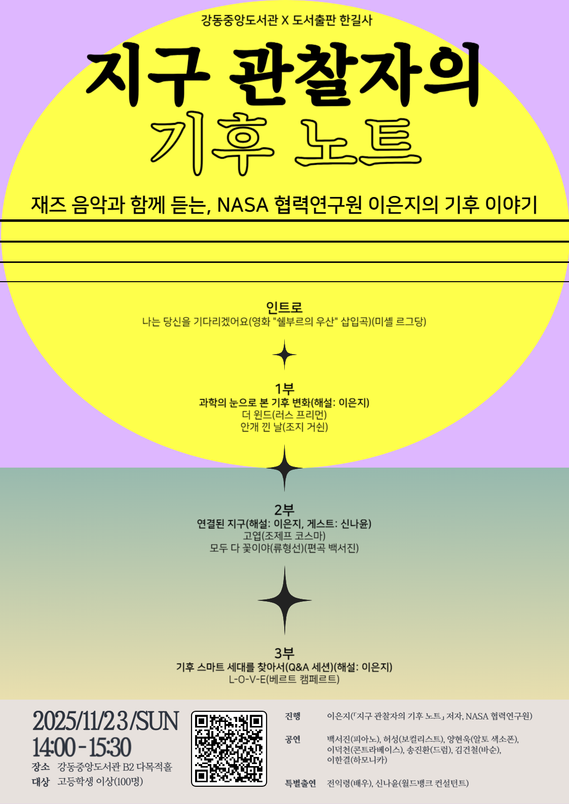 지구 관찰자의 기후 노트: 재즈 음악과 함께 듣는, NASA 협력연구원 이은지의 기후 이야기  이미지 1