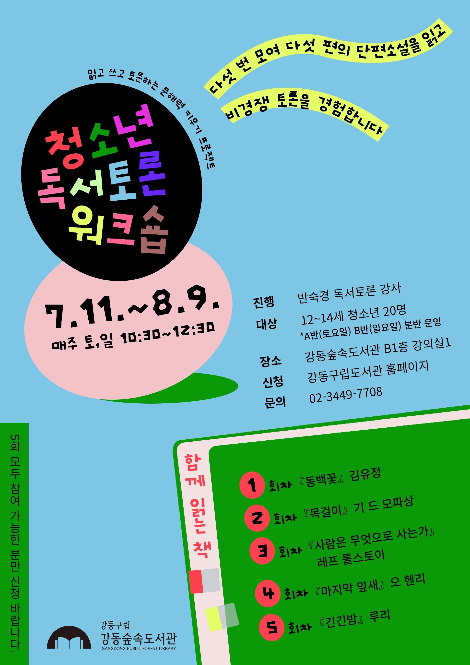 [B반(일요일)] 청소년 독서토론 워크숍 이미지 1