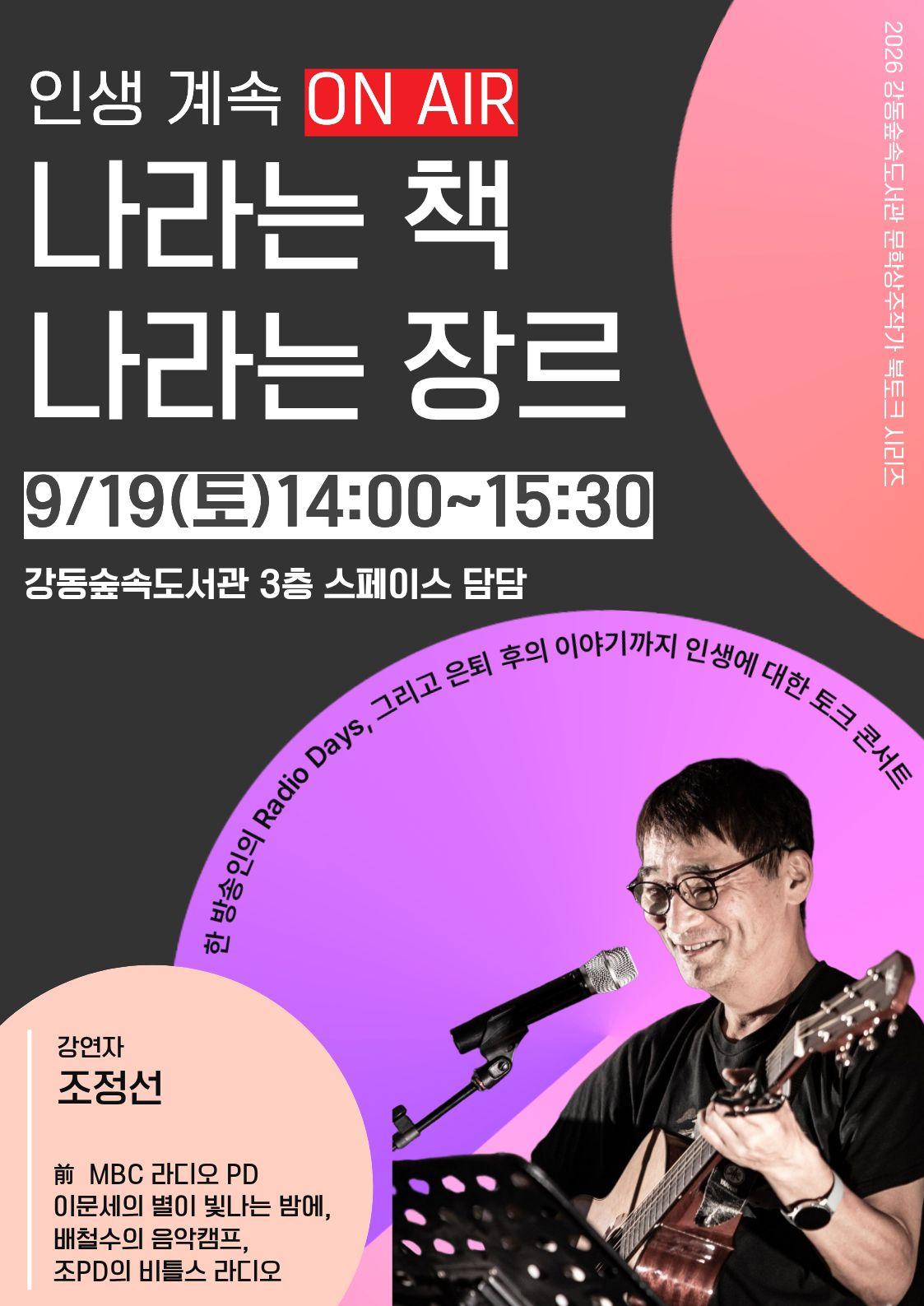 조정선 PD강연<나라는 책, 나라는 장르-인생계속 ON AIR> 이미지 1