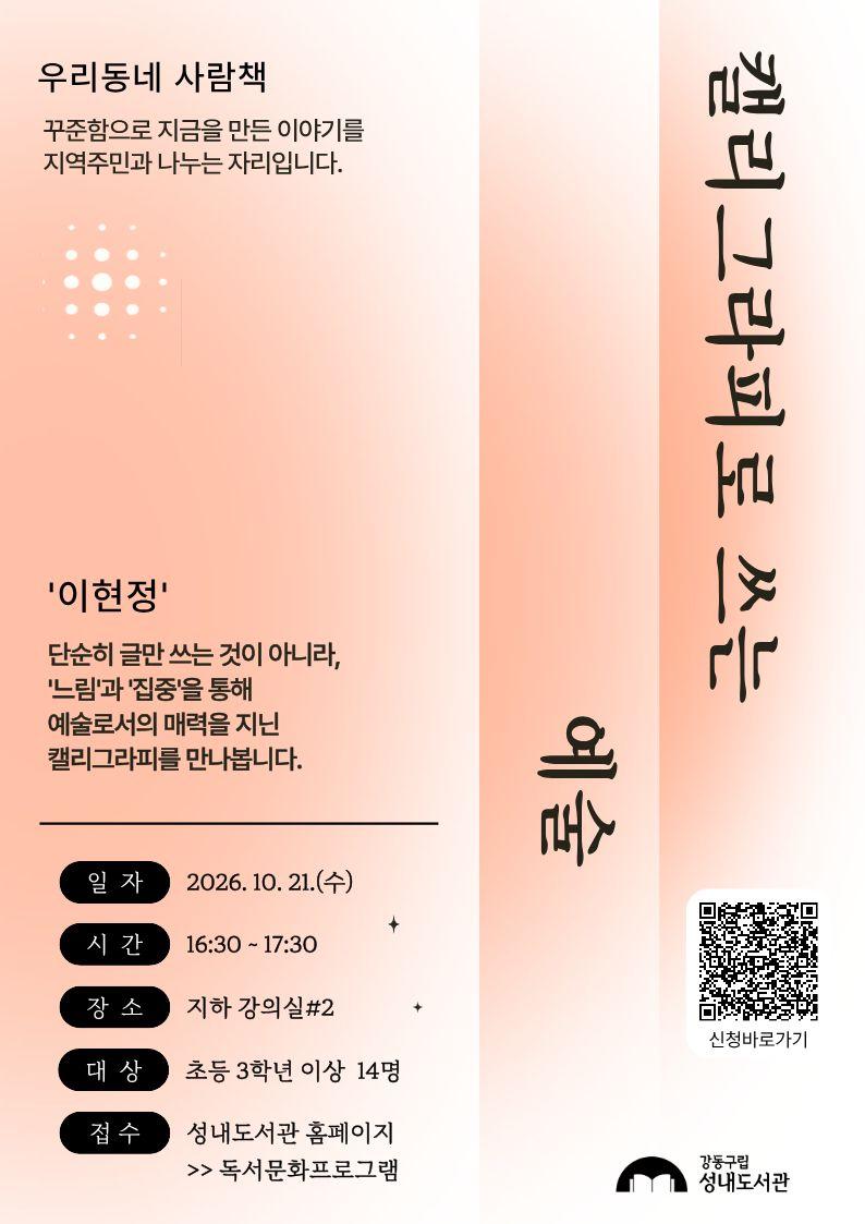 [우리동네 사람책] 캘리그라피로 쓰는 예술 이미지 1