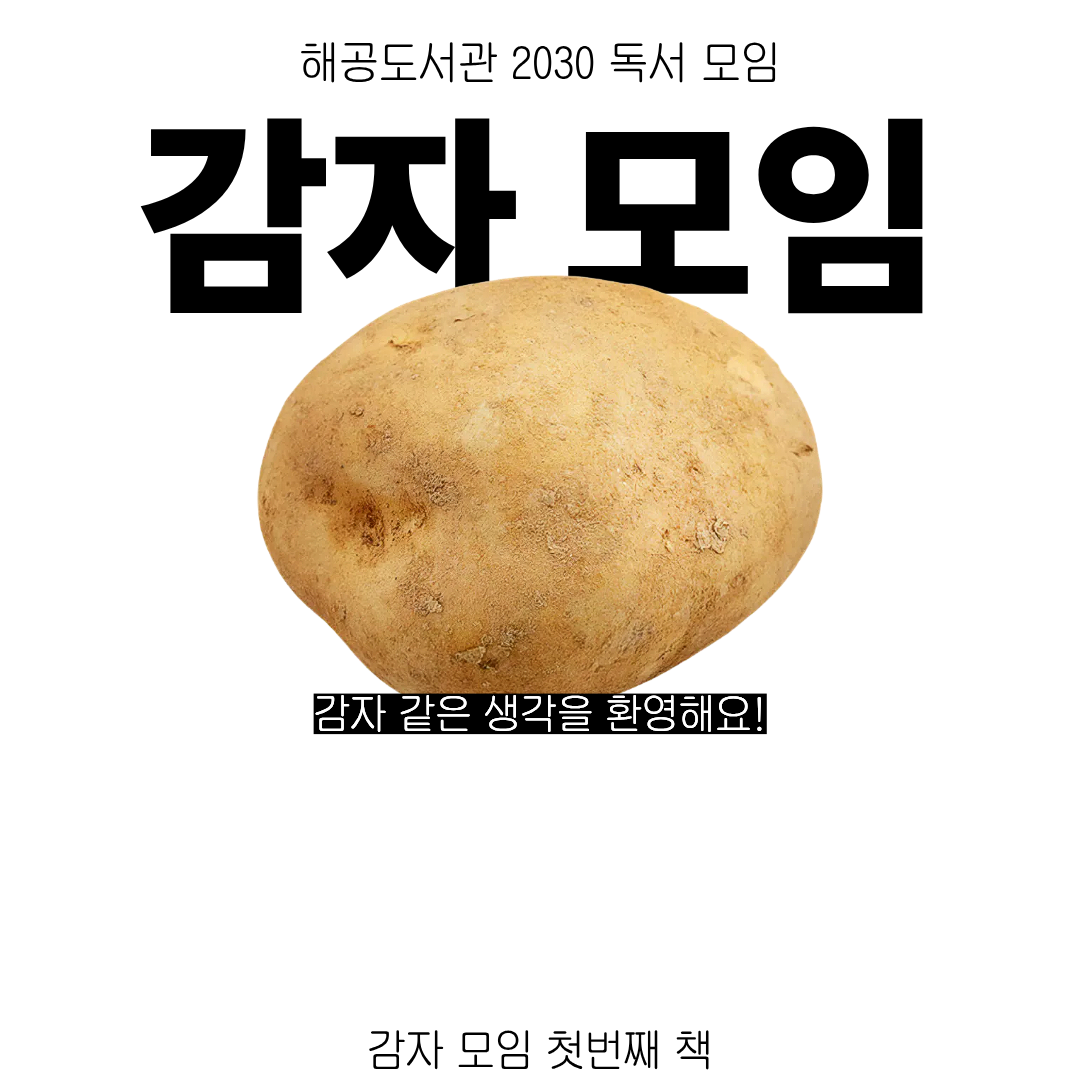 감자 모임 1회차: 인간실격 / 다자이 오사무 이미지 2