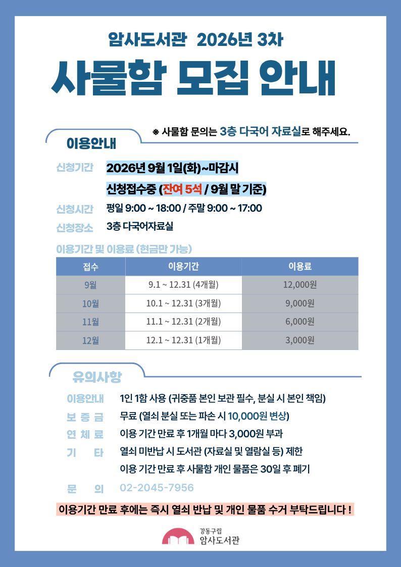 암사도서관 2026년 3차 사물함 모집 안내_잔여석 이미지 1