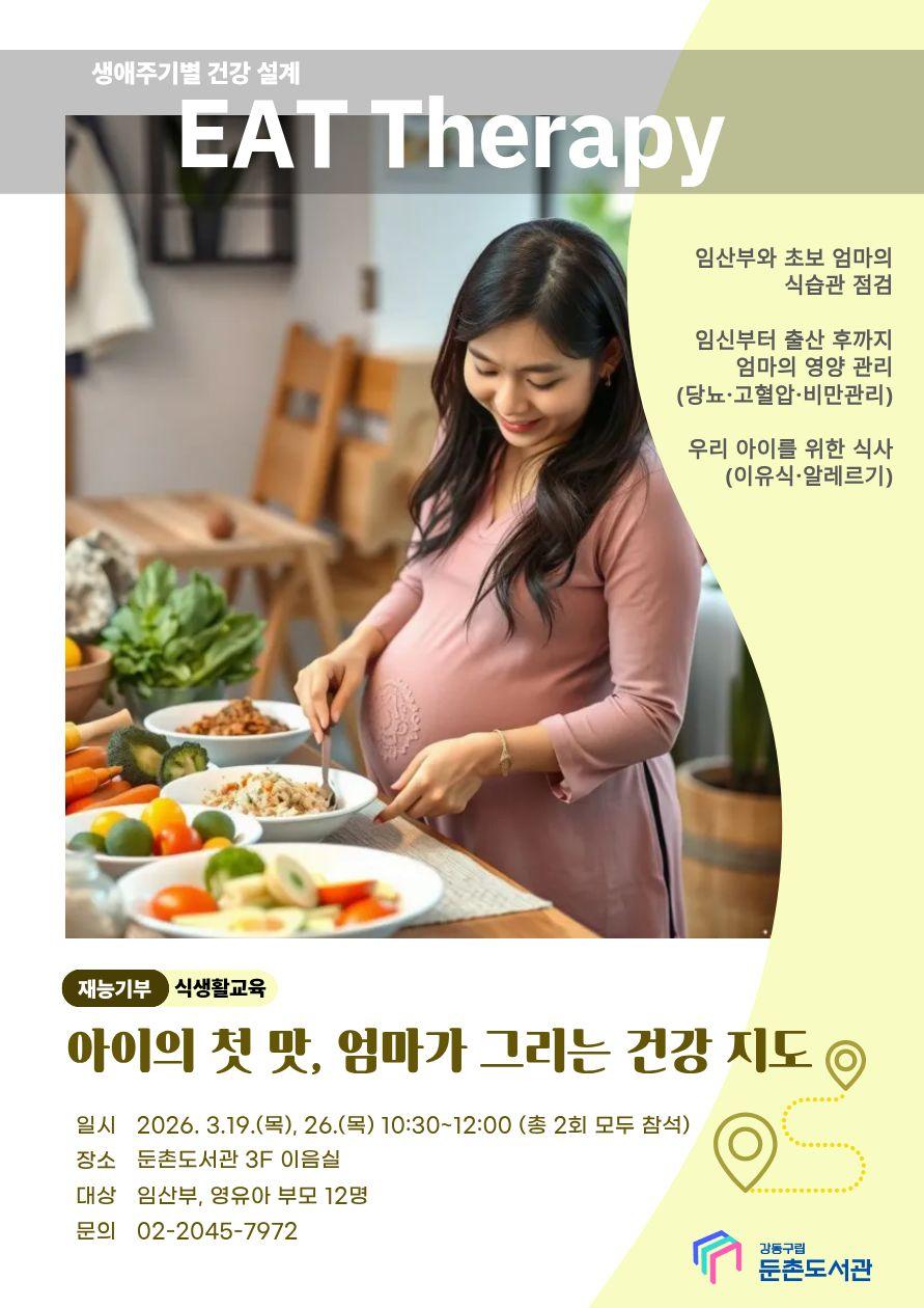 [모집]   [EAT Therapy]  아이의 첫 맛, 엄마가 그리는 건강 지도 이미지 2