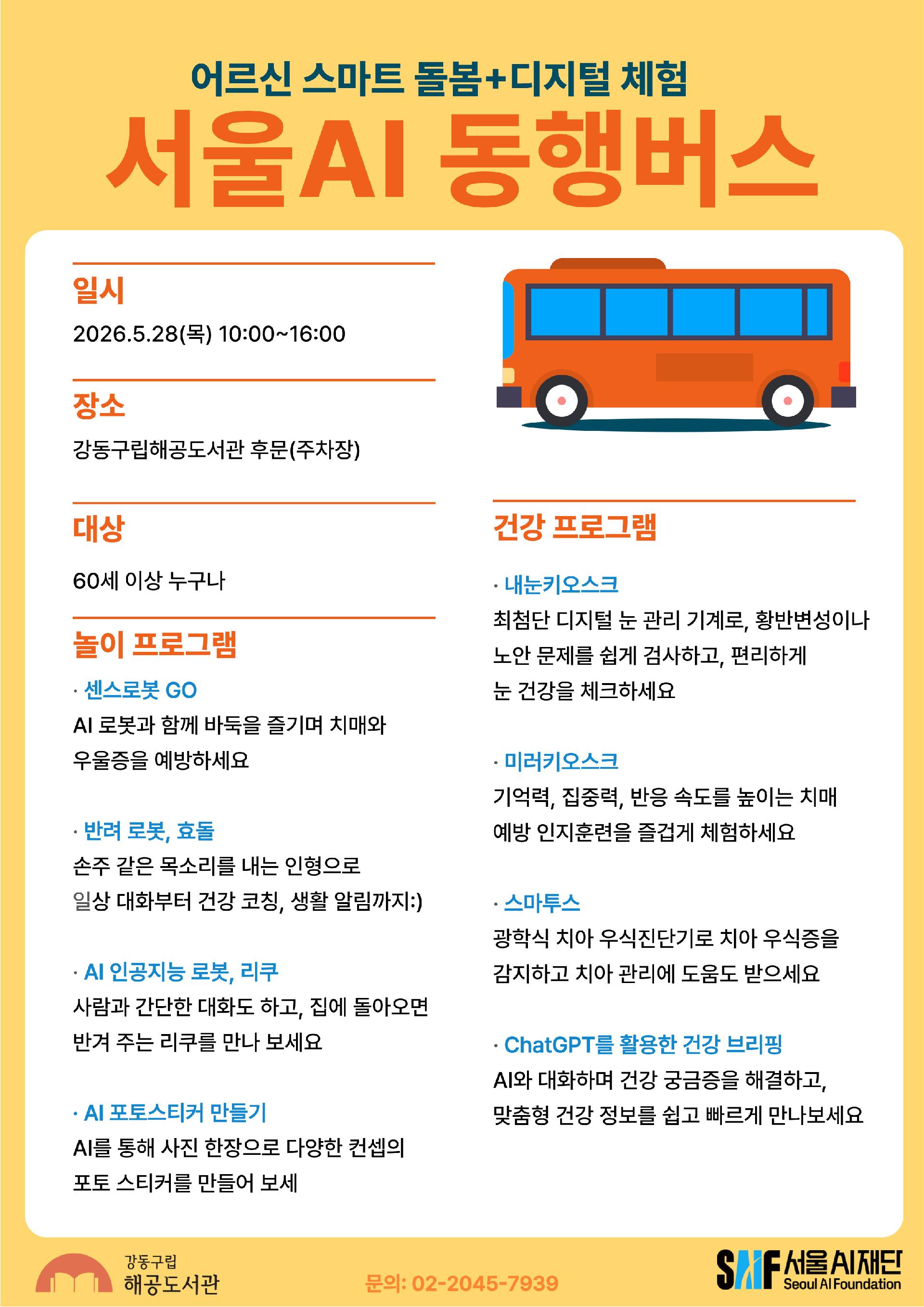 [H-ESG] 어르신을 위한 스마트 돌봄 및 디지털 체험 서울 AI 동행버스 안내 이미지 1