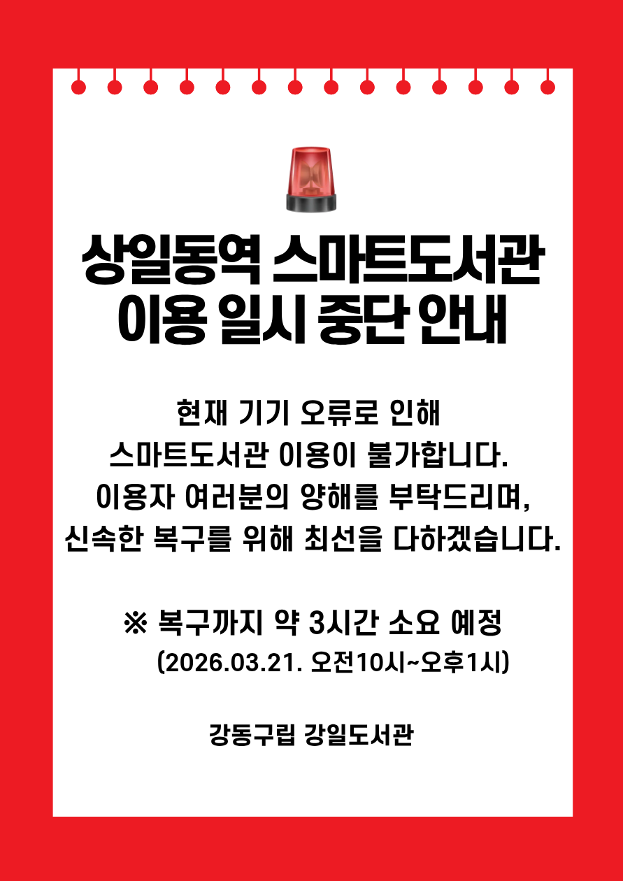 [안내] 상일동역 스마트도서관 이용 일시 중단 이미지 1