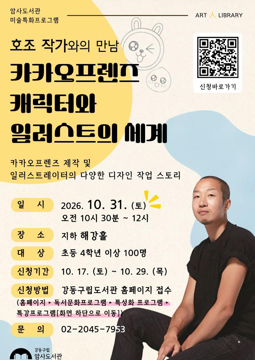 [암사도서관] 호조 작가와의 만남 「카카오프렌즈 캐릭터와 일러스트의 세계」 이미지 1