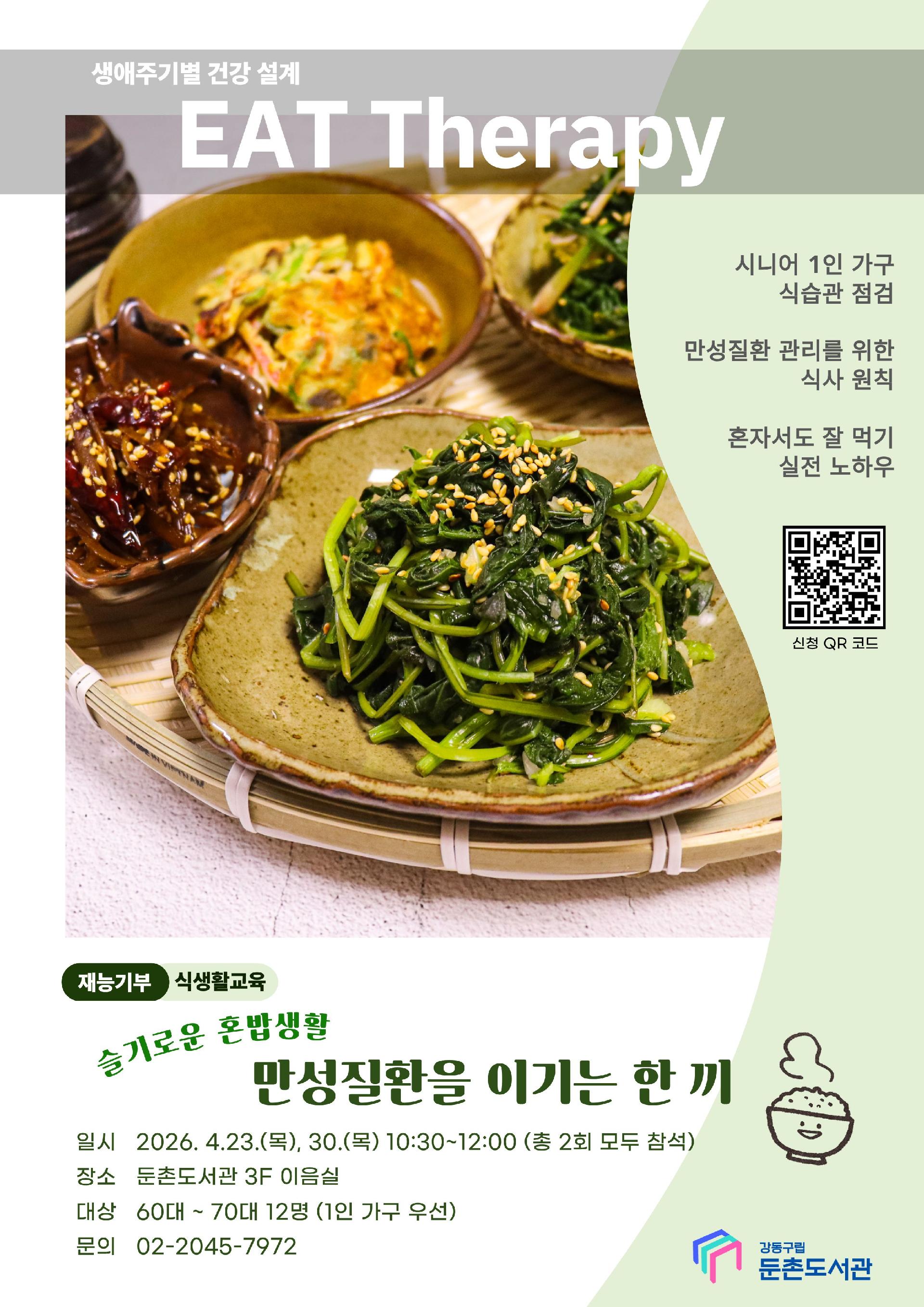 [모집]<EAT Therapy> 슬기로운 혼밥생활, 만성질환을 이기는 한 끼 이미지 2