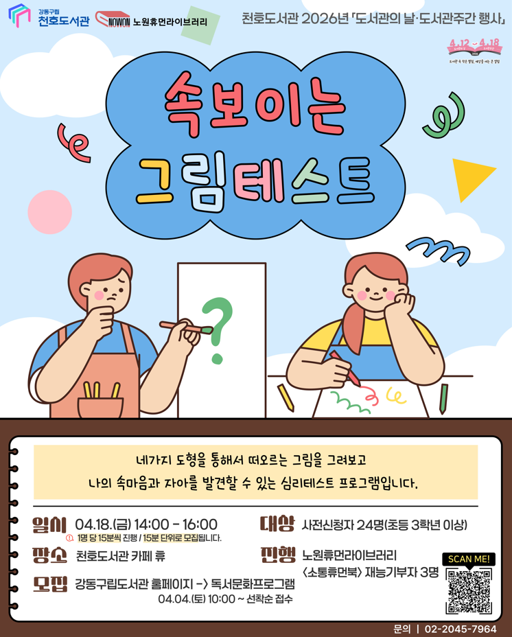 [모집] 천호도서관 도서관주간 행사 「속 보이는 그림테스트」 참여자 모집 (15:30-15:45) 이미지 1