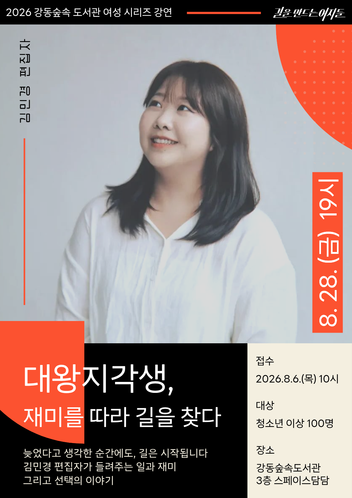 김민경 편집자 강연 <대왕지각생, 재미를 따라 길을 찾다> 이미지 1