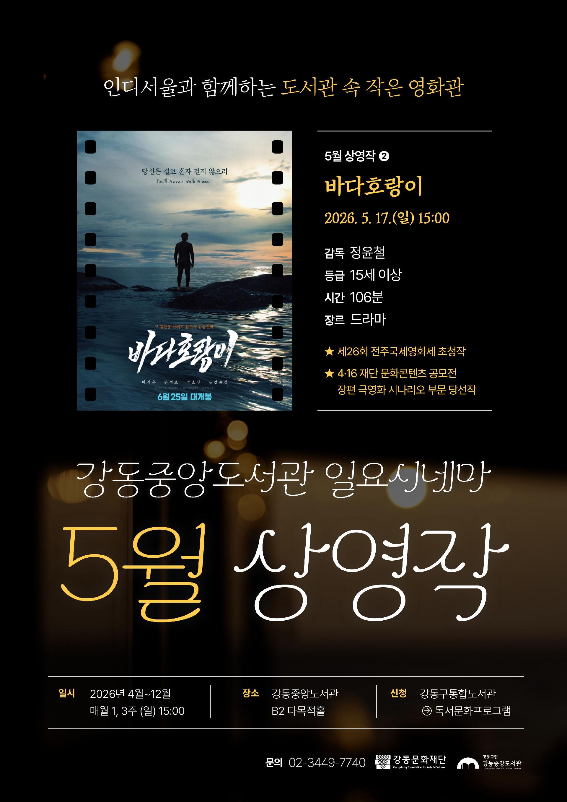 [일요시네마] 5월 상영작 ② 제26회 전주국제영화제 초청작 <바다호랑이> + 관객과의 대화(GV) 이미지 1