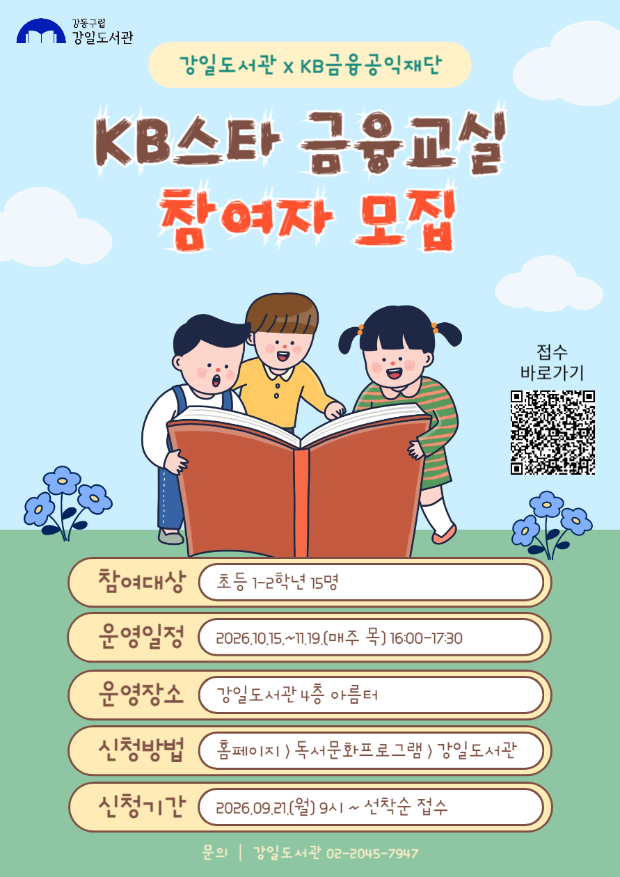 강일도서관xKB금융공익재단 <KB스타 금융교실> 모집 이미지 1