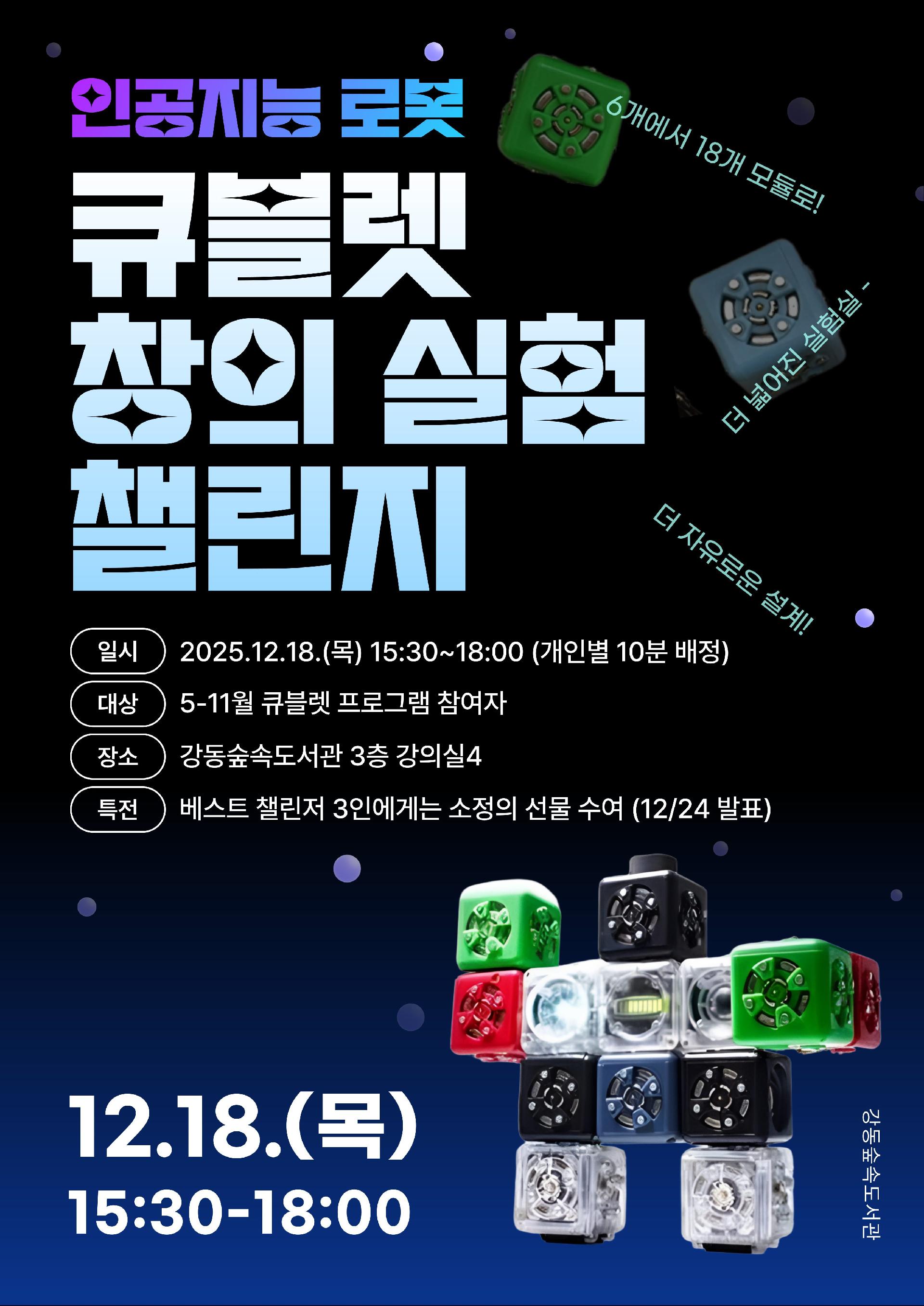 [행사] 인공지능 로봇 '큐블렛' 창의 실험 챌린지 이미지 1