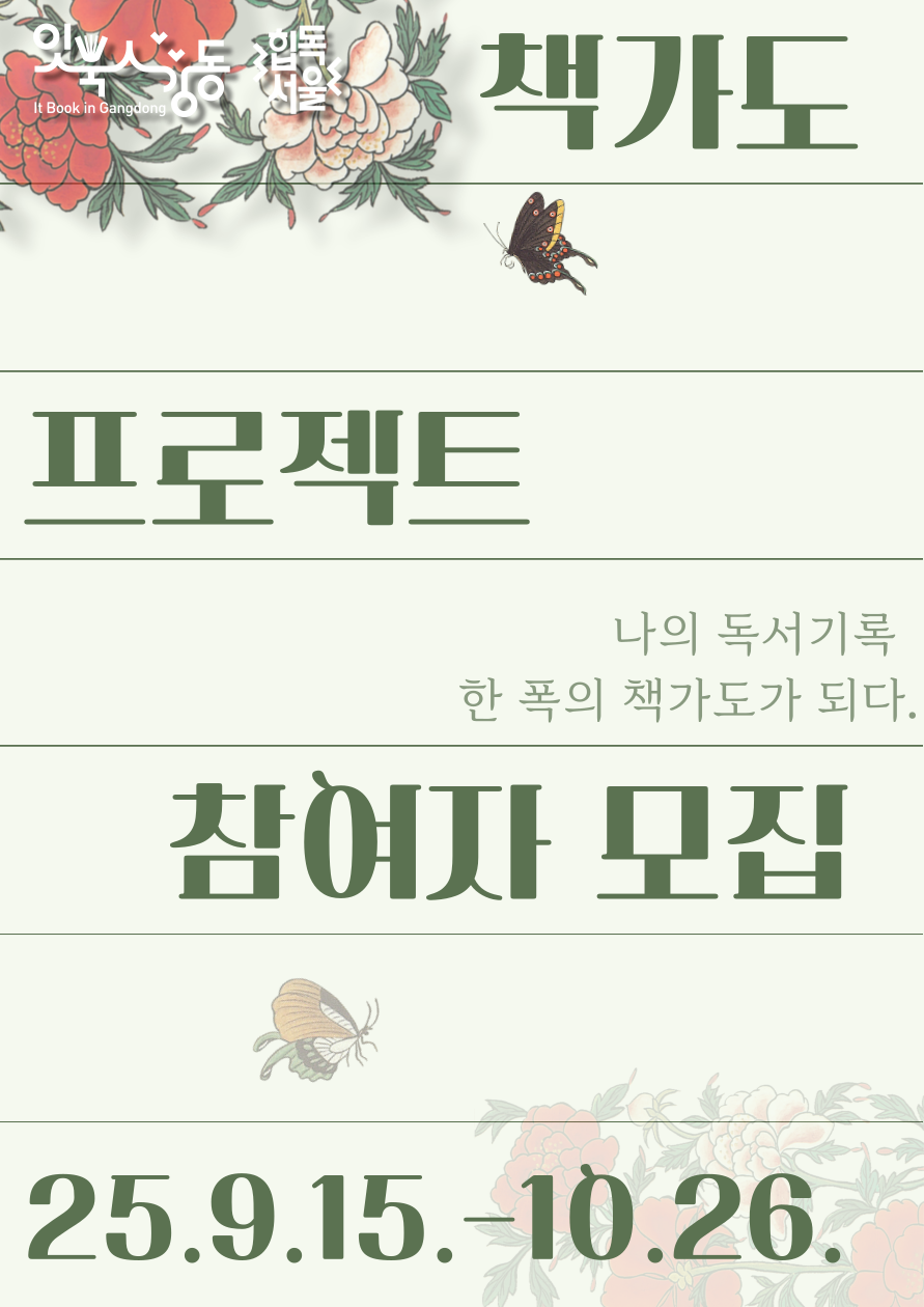 [잇북人강동] 책가도 프로젝트 참여자 모집 이미지 1