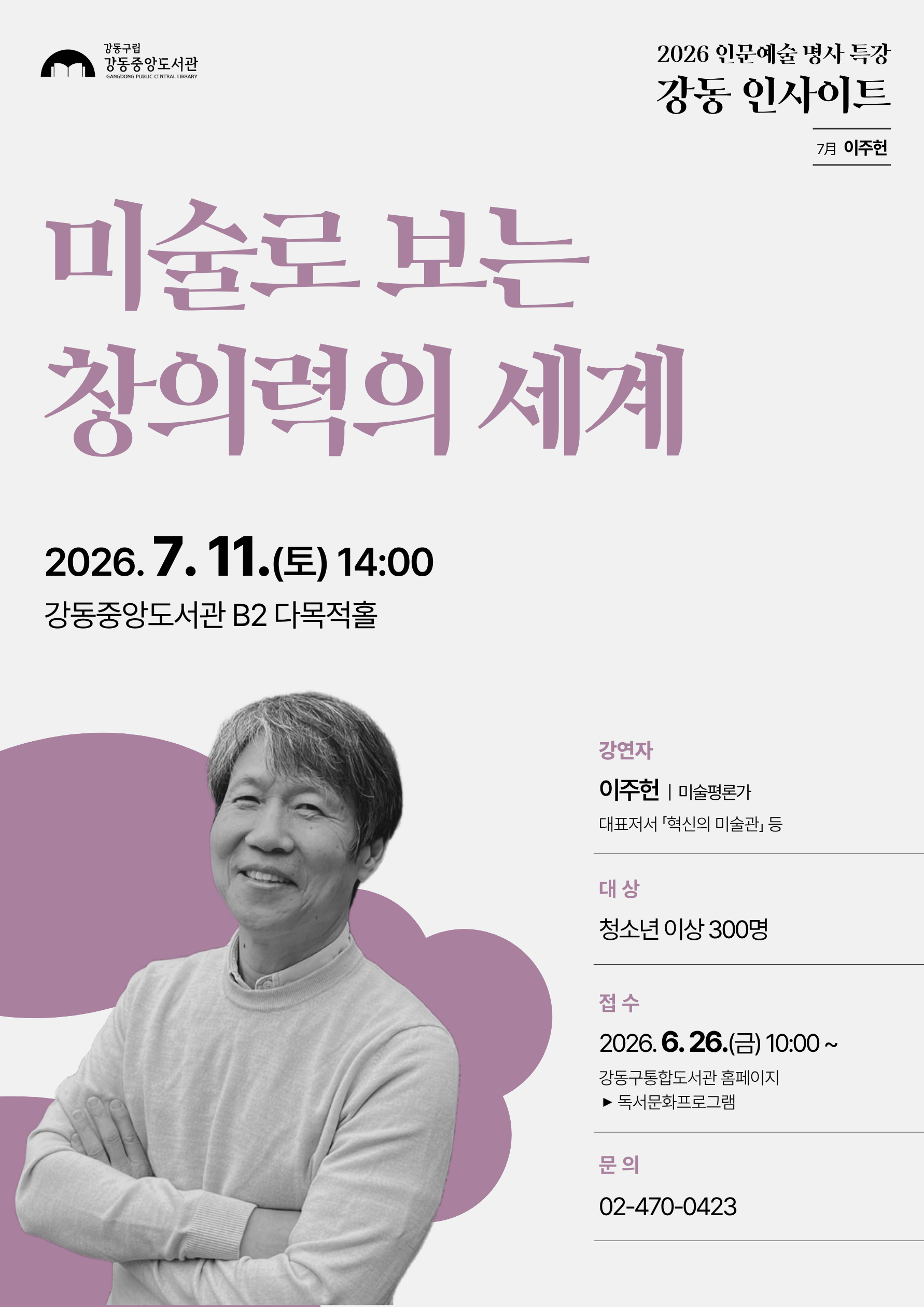 [모집] 강동인사이트 7월 강연 <미술로 보는 창의력의 세계> 이미지 1