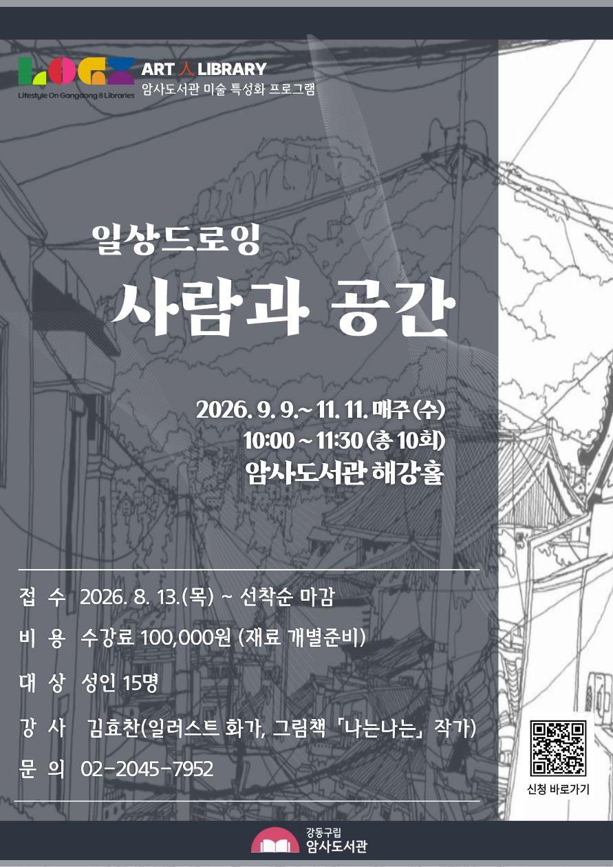 [암사3기] 일상 드로잉 : 사람과 공간 이미지 1