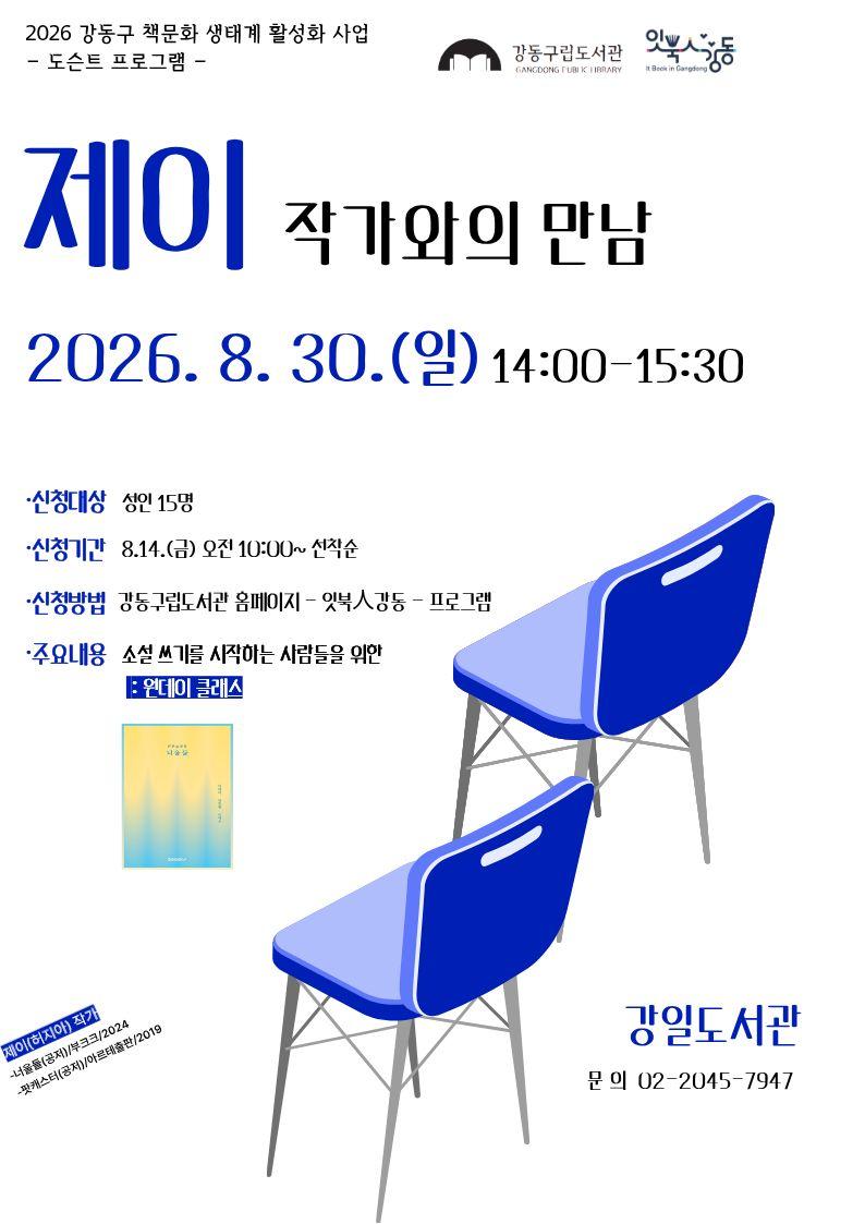 [잇북人강동] 8월 지역작가 프로그램 안내   이미지 2