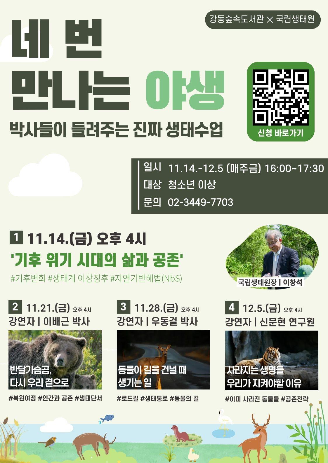 [보도자료] 강동숲속도서관, 국립생태원 박사들이 들려주는 진짜 생태수업 '네 번 만나는 야생' 운영 이미지 1