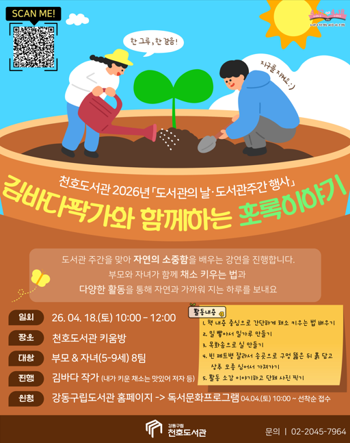 [모집] 천호도서관 도서관주간 행사 「김바다 작가와 함께하는 초록이야기」 참여 가족 모집  이미지 1