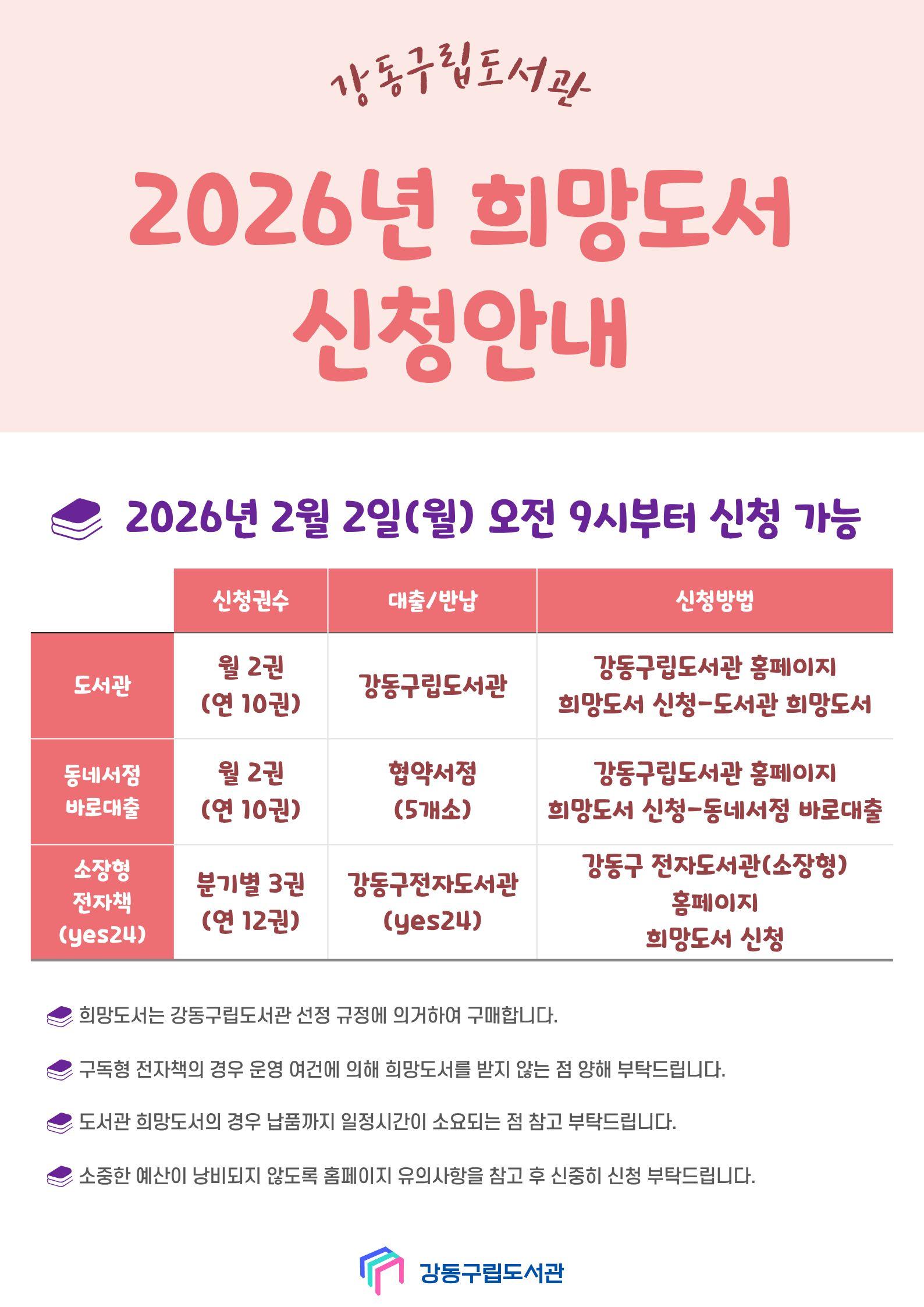 2026년 강동구립도서관 희망도서 신청 안내 이미지 1