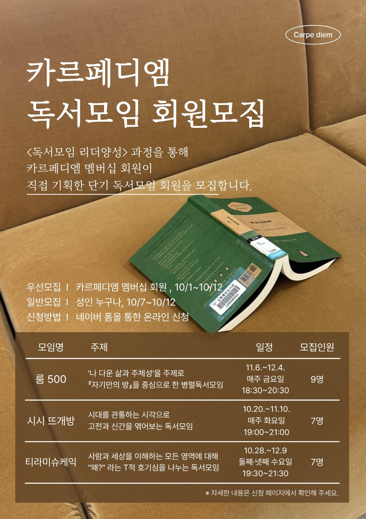 [공지] 카르페디엠 독서모임 회원 모집 (~10/12) 이미지 1