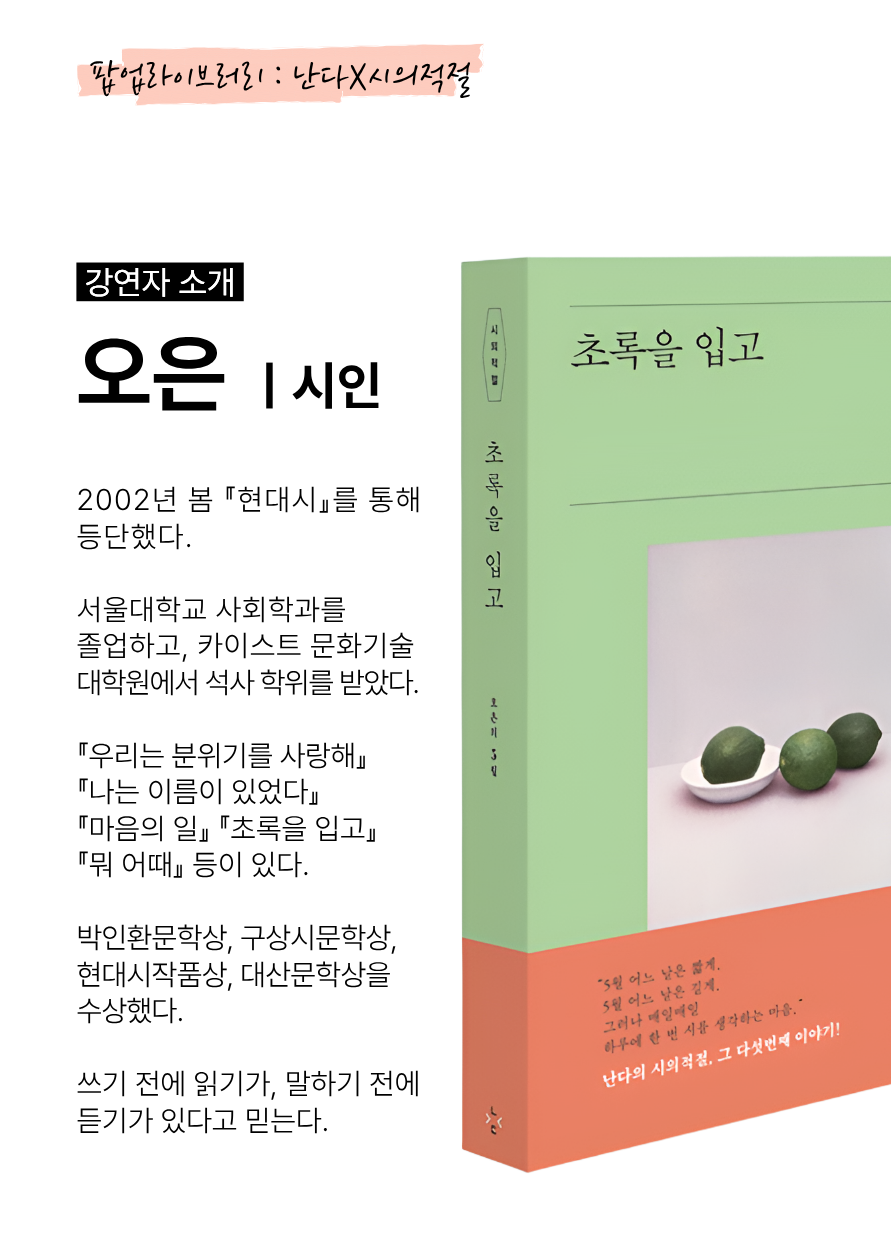 [모집] 팝업라이브러리 《초록을 입고》 오은 시인과의 만남 이미지 3