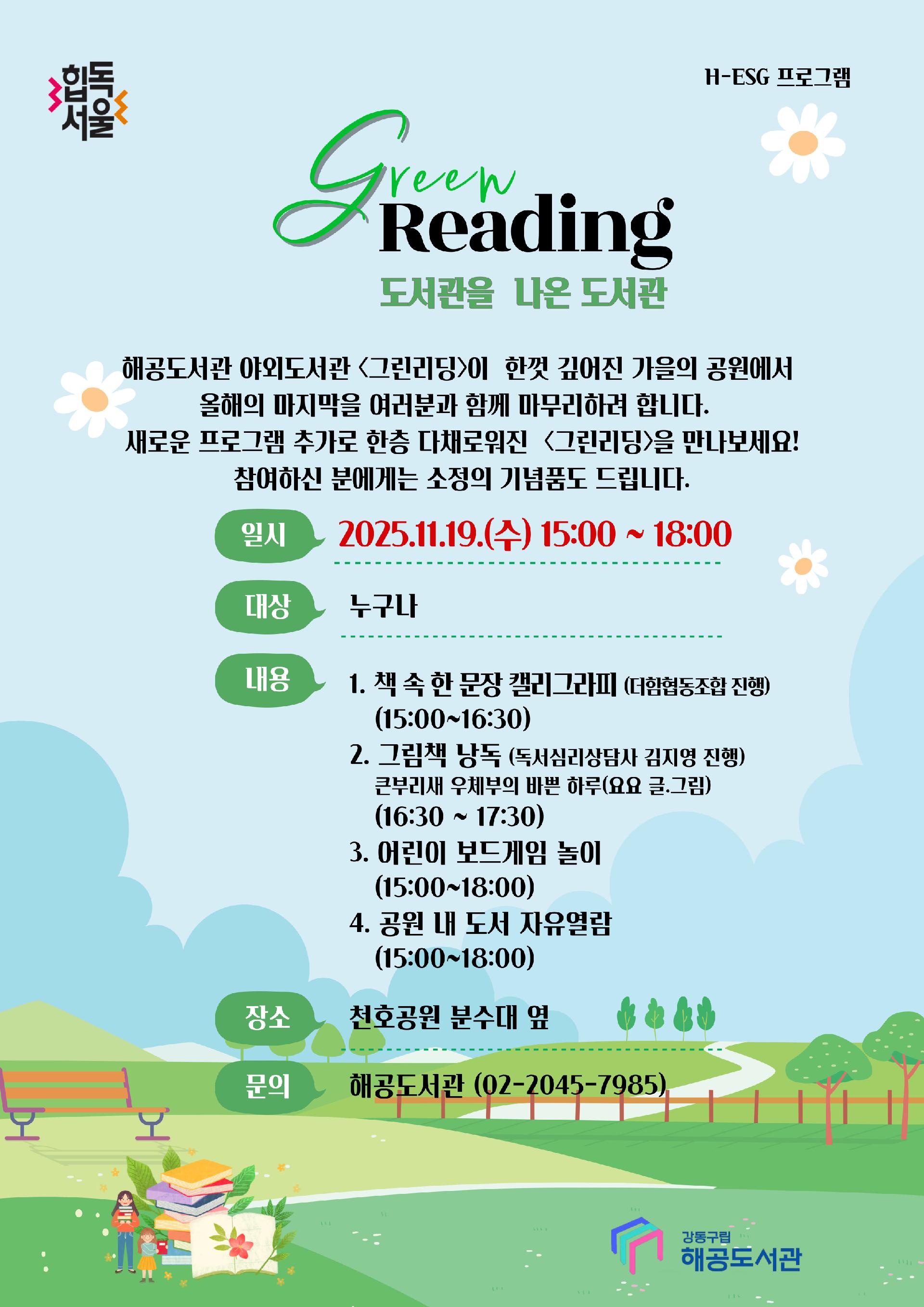 해공도서관 야외도서관 - 11월 도서관을 나온 도서관 <그린리딩> 행사 안내 이미지 1
