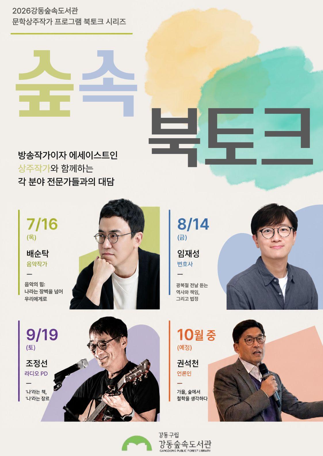 [보도자료] 강동숲속도서관, 상주작가 김현정과 함께하는 ‘숲속 북토크’운영 이미지 1