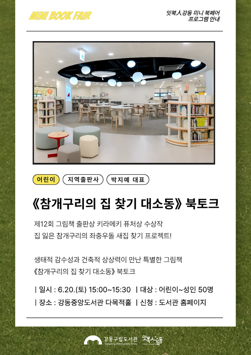 [잇북人강동 미니 북페어] 《참개구리의 집 찾기 대소동》 북토크 이미지 1