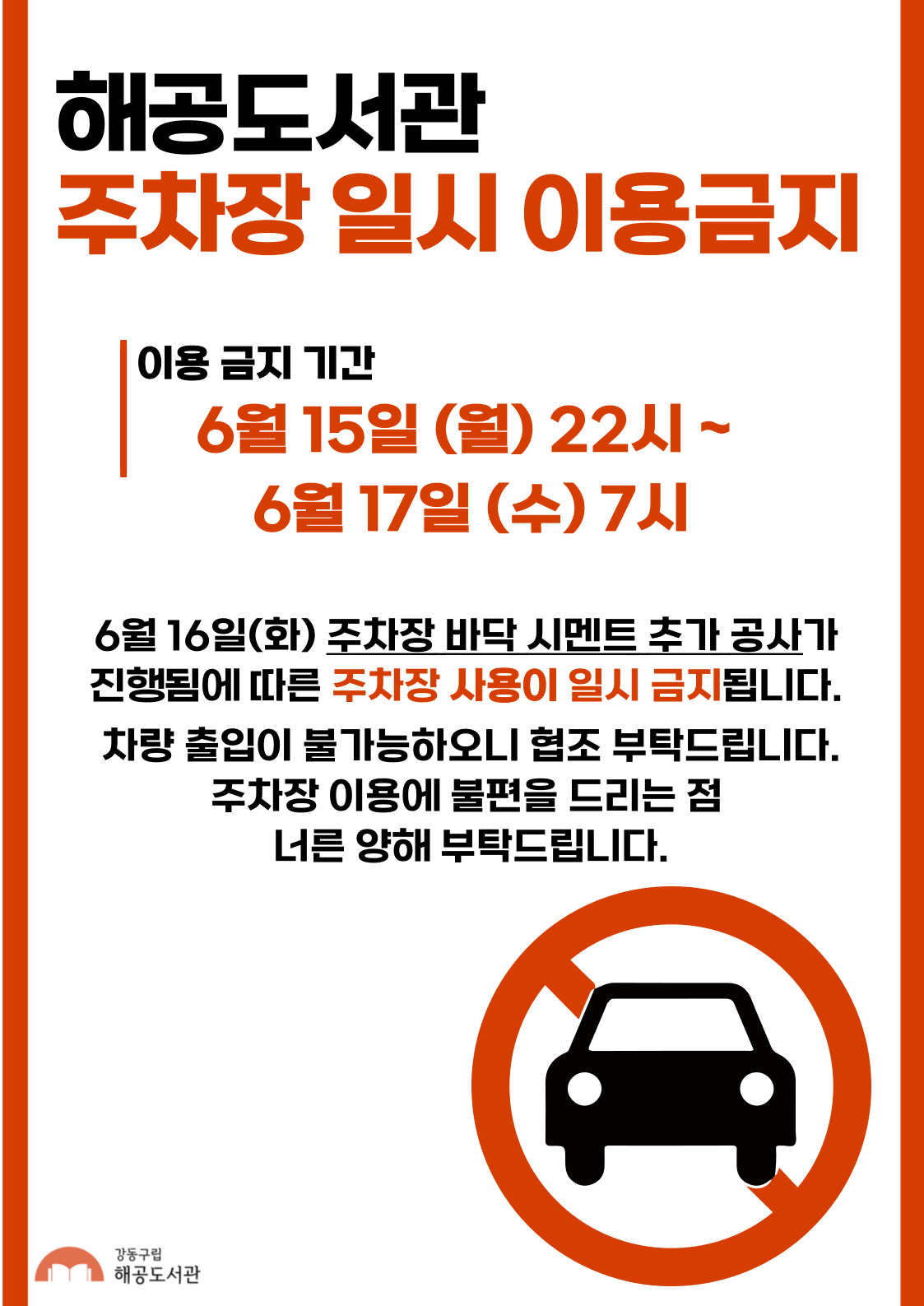 해공도서관 주차장 일시 이용 금지 추가 안내 이미지 1