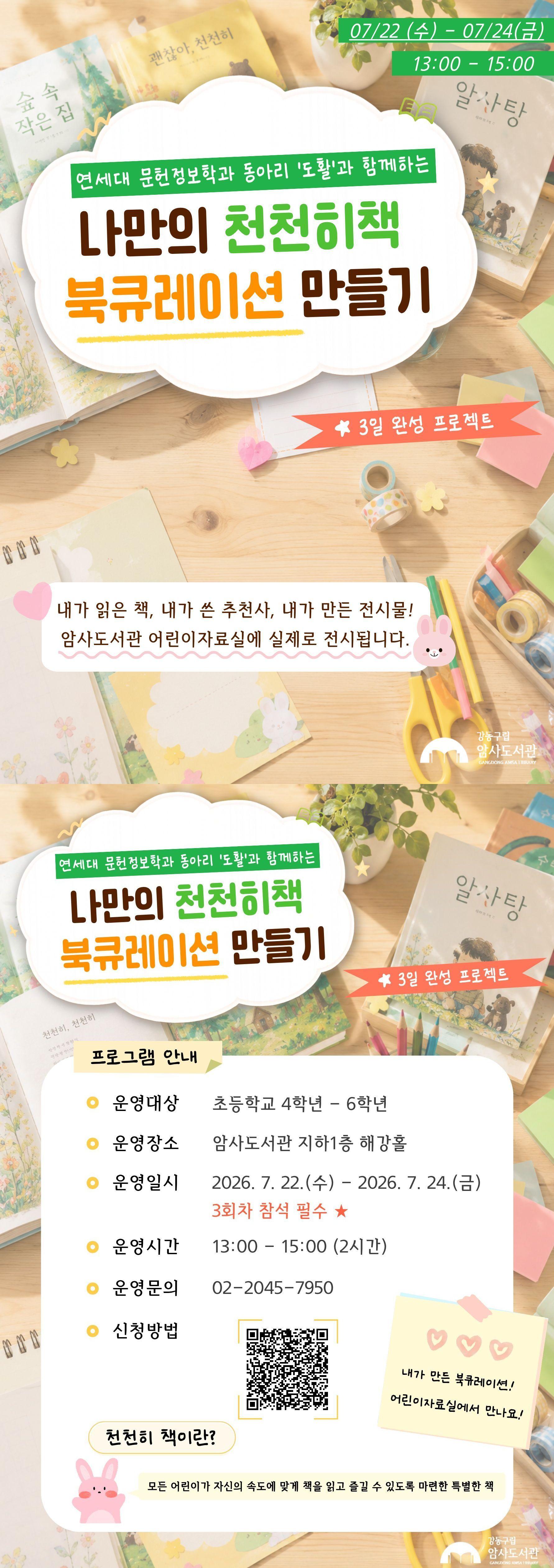 [7월 재능기부] 연세대 동아리 '도활'과 함께하는 나만의 천천히책 북큐레이션 만들기 이미지 1
