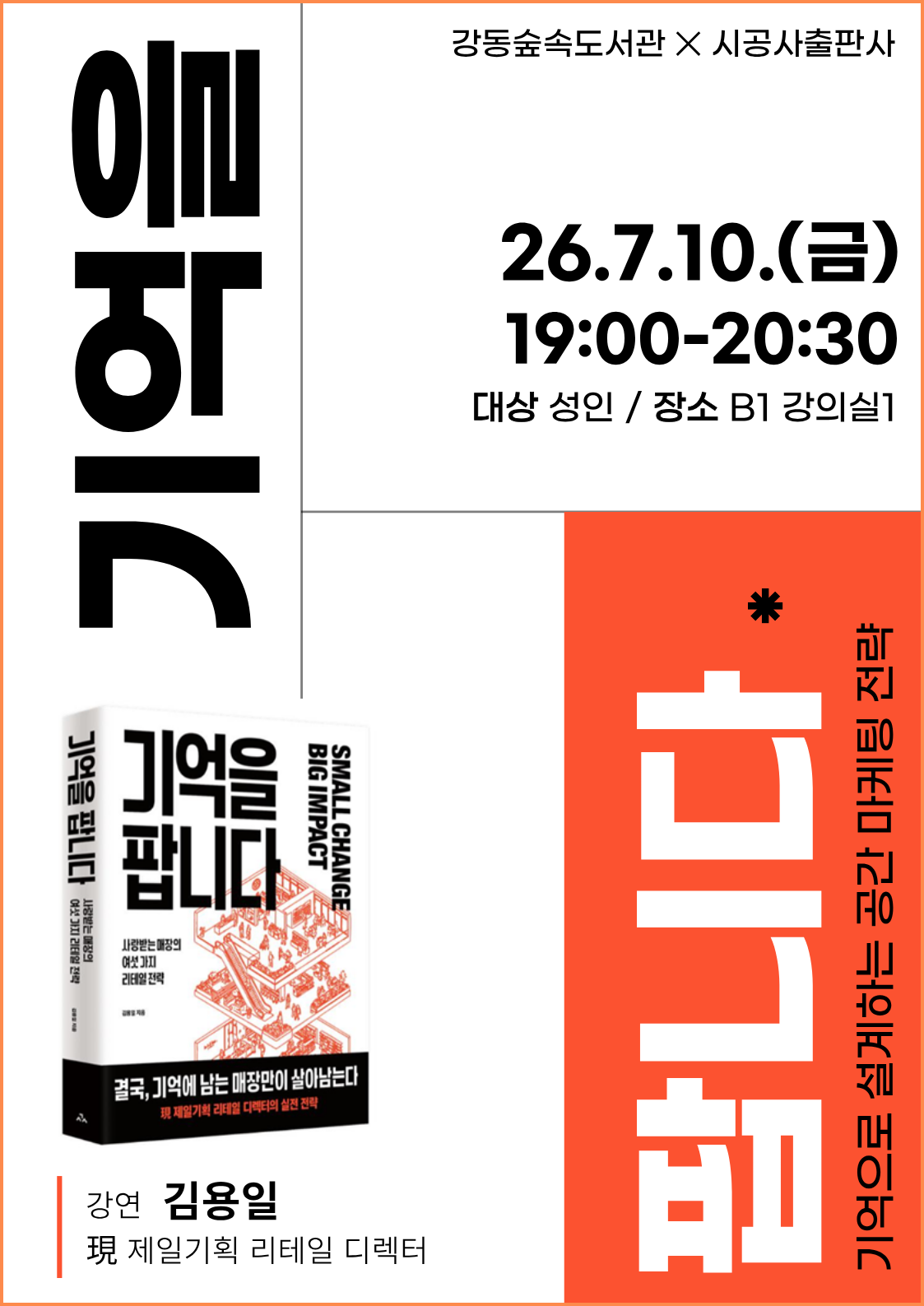 [모집] 강동숲속도서관✕시공사 「기억을 팝니다」 김용일 저자 강연  이미지 1