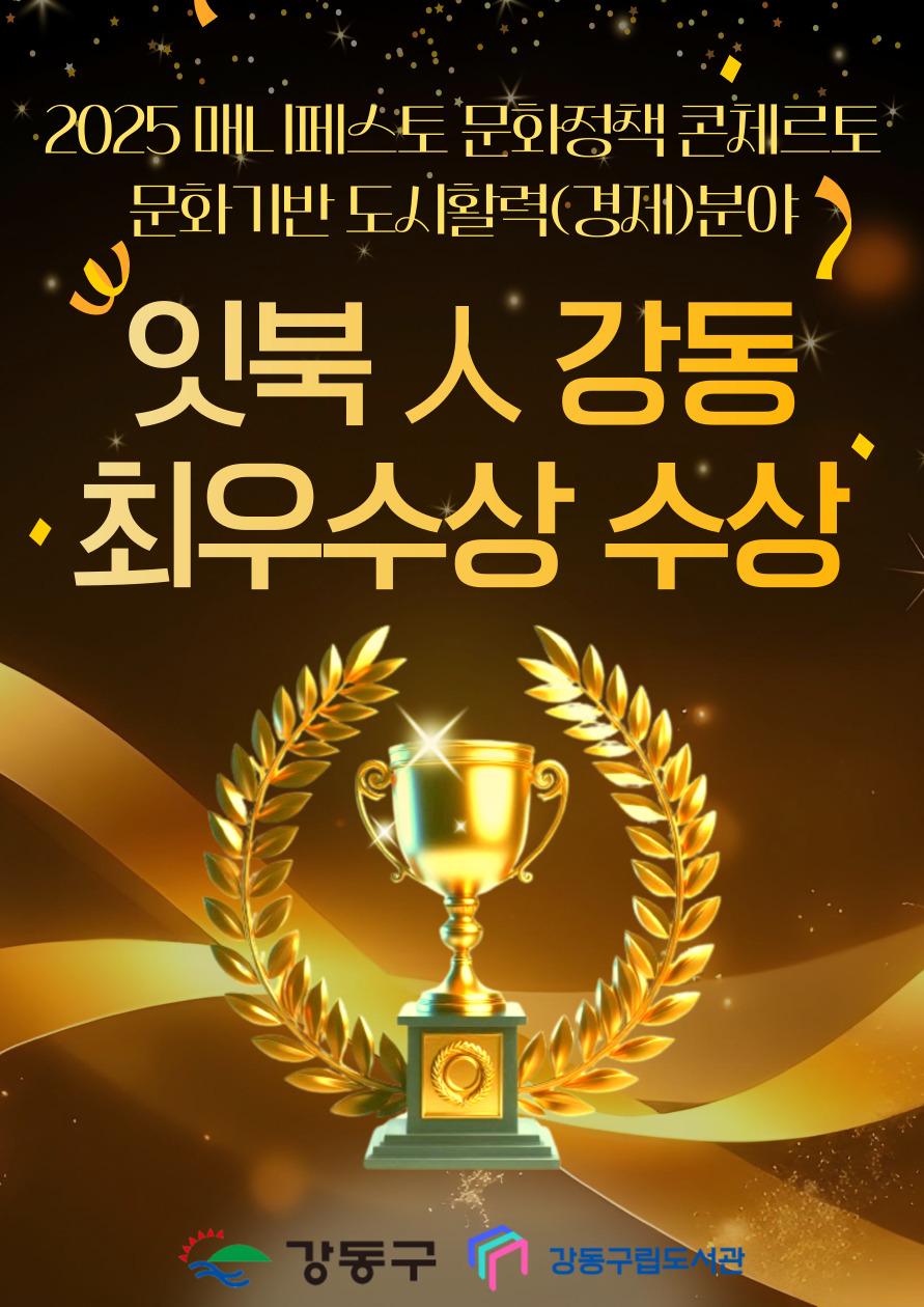 잇북人강동 최우수상 수상🏆2025 문화정책 콘체르토 문화기반 도시활력 분야 이미지 1