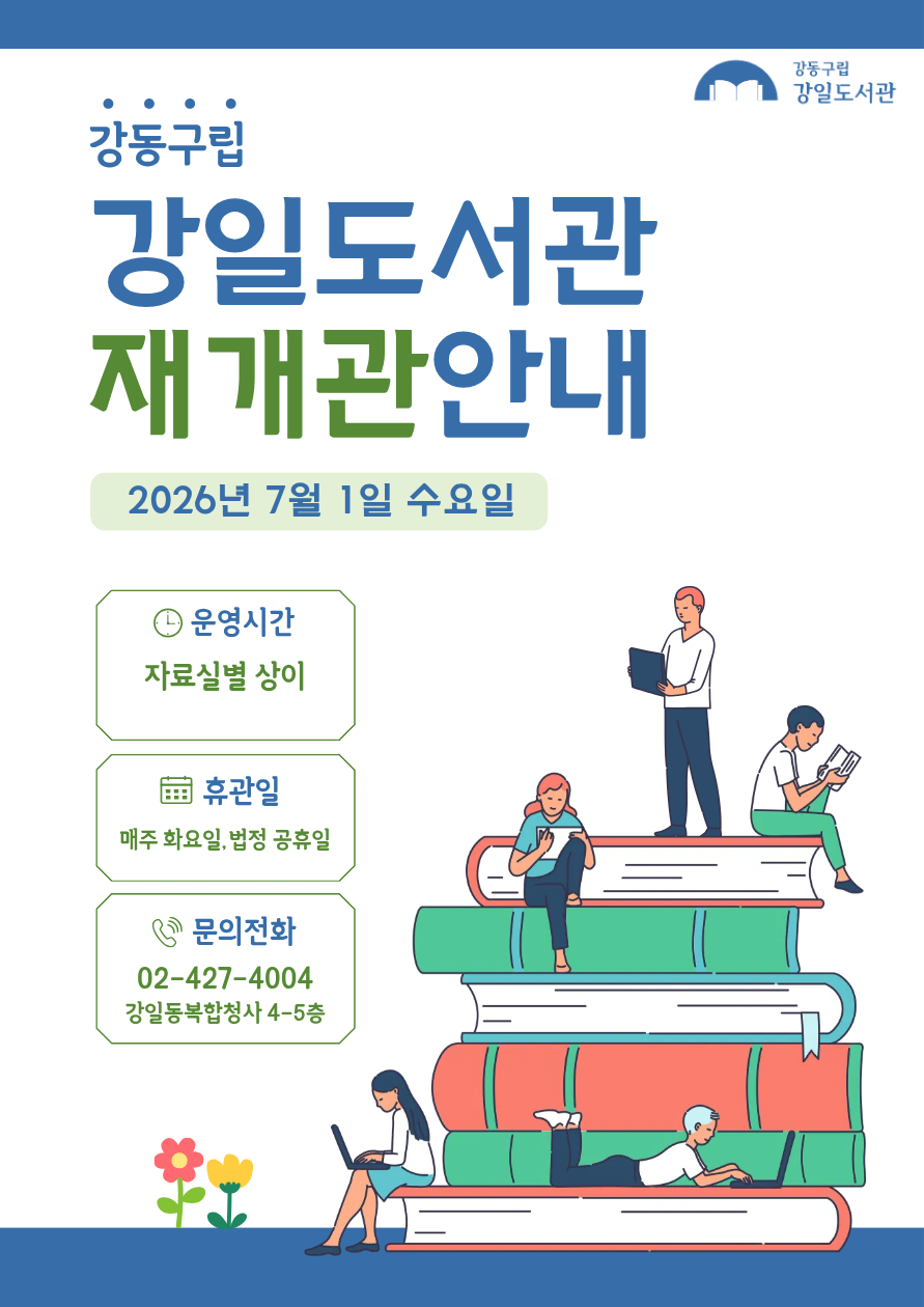 [강일] 강일도서관 2026.07.01. 재개관 안내  이미지 1
