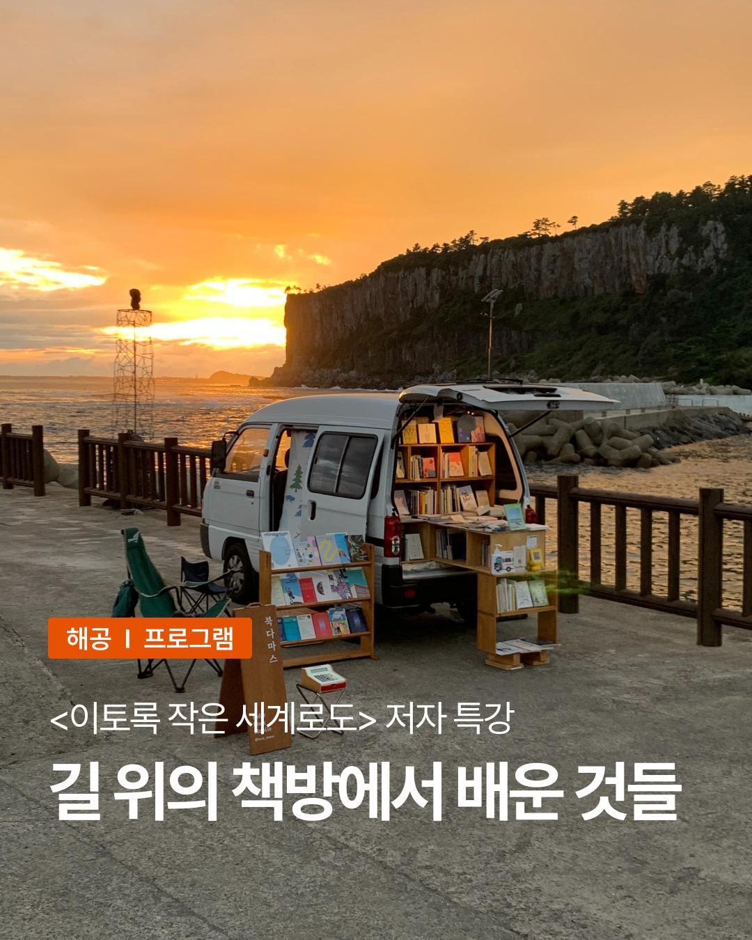 [해공3기] 길 위의 책방에서 배운 것들 : 김예진 작가 특강 이미지 1