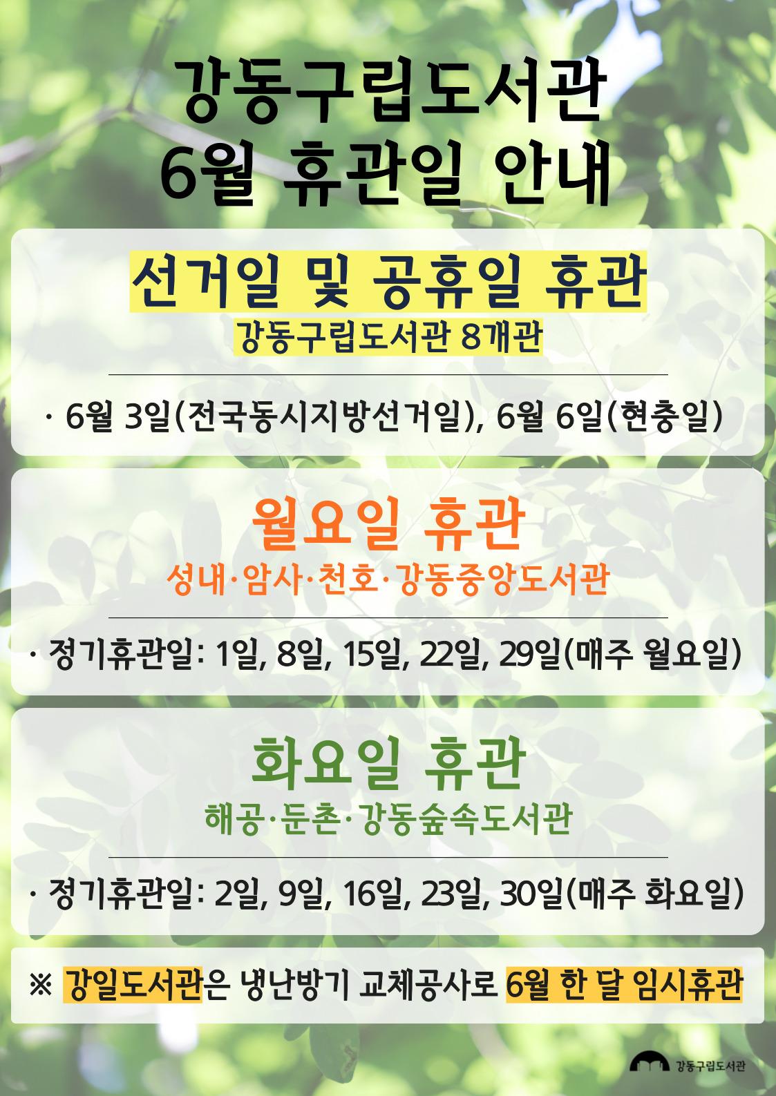 강동구립도서관 2026년 6월 휴관일 안내 이미지 1