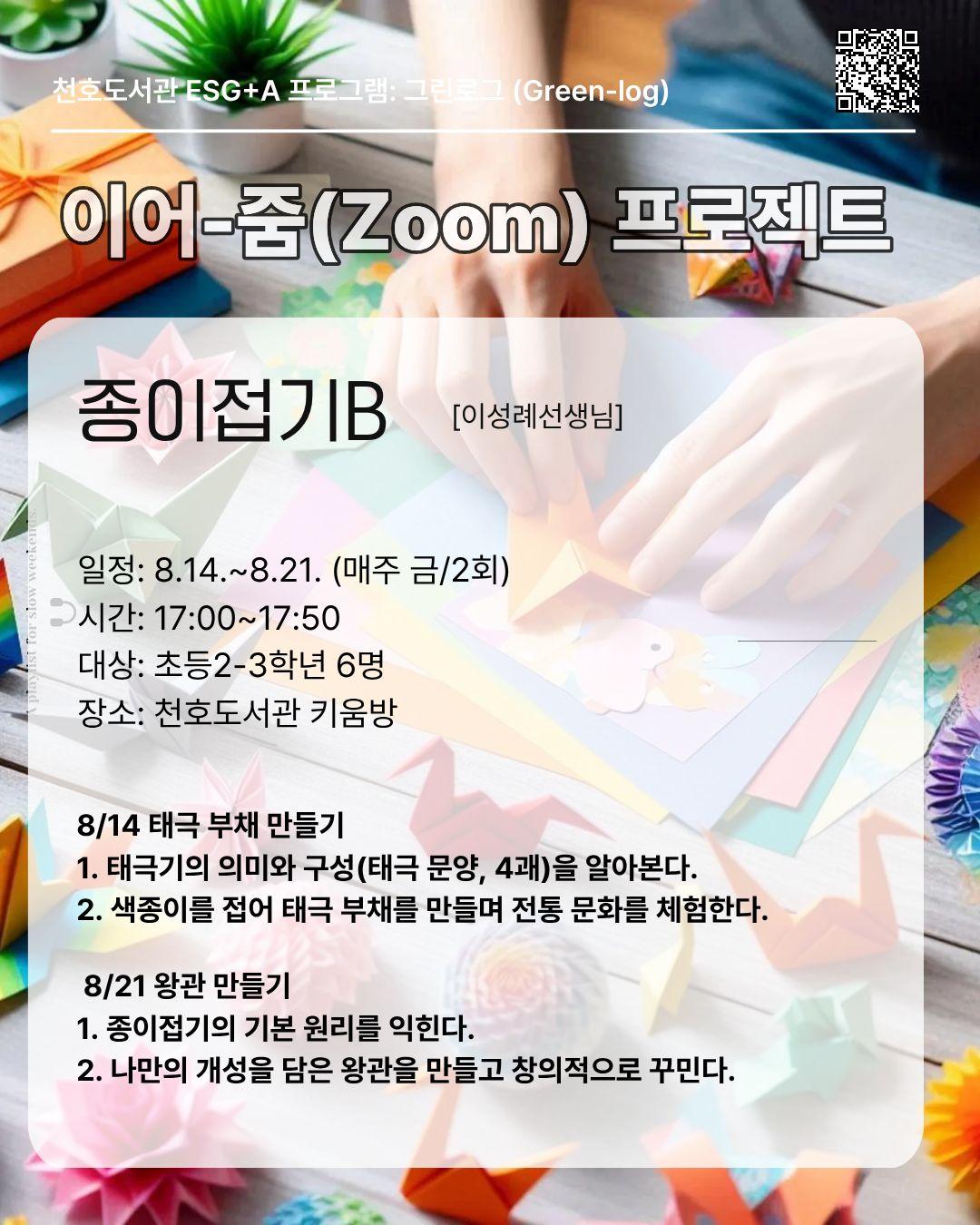 이어-줌(Zoom) 프로젝트: 종이접기교실B [2-3학년]  이미지 1