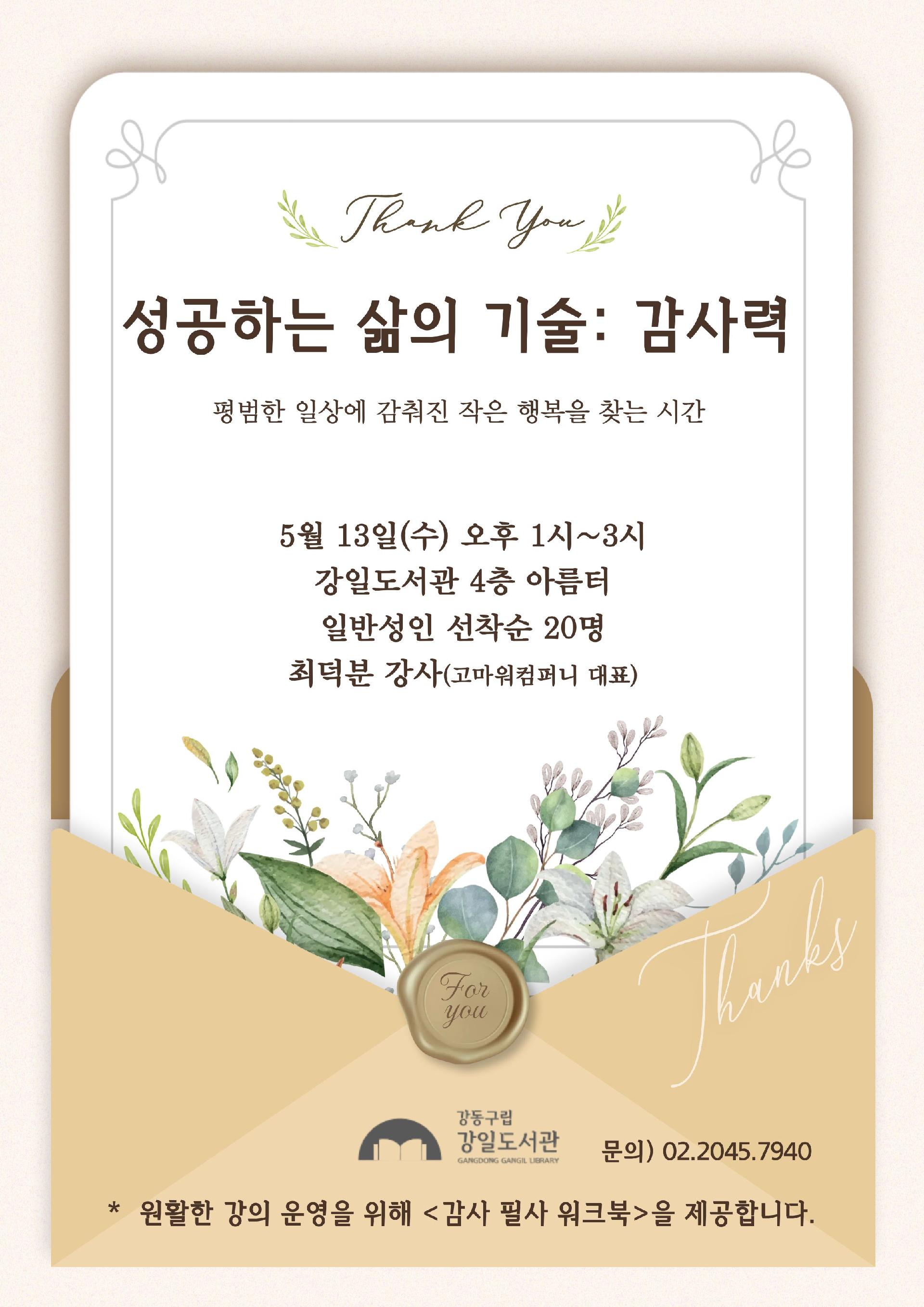 [모집] [가정의 달] 성공하는 삶의 기술 : 감사력 이미지 1