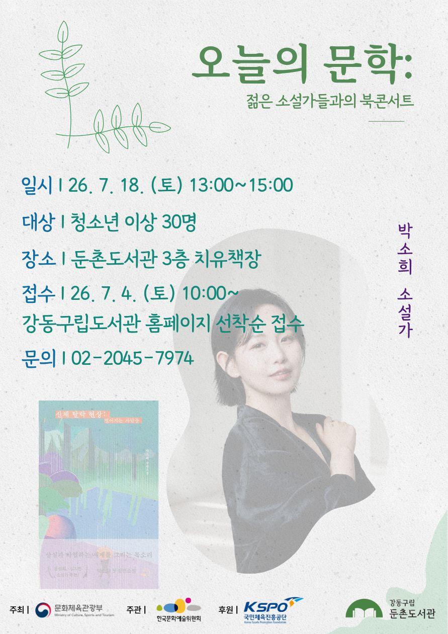 오늘의 문학: 젊은 소설가들과의 북콘서트(박소희 소설가) 이미지 1