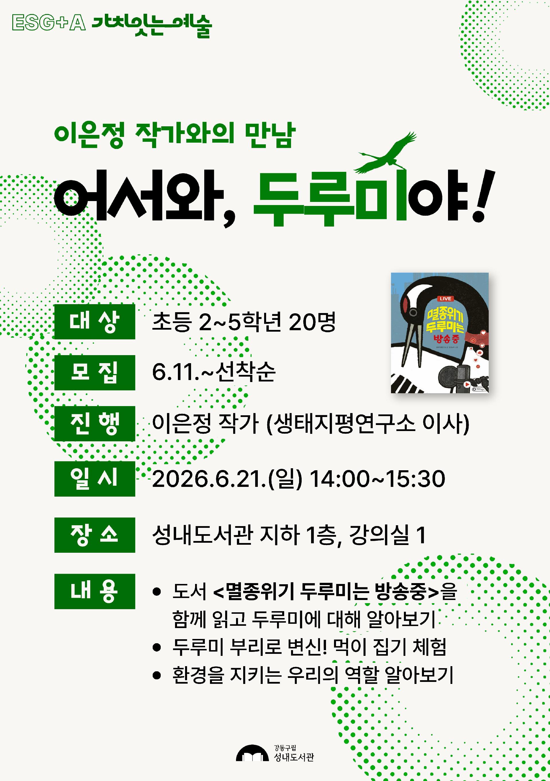 [ESG+A] 어서와, 두루미야! 「이은정 작가와의 만남」 이미지 1