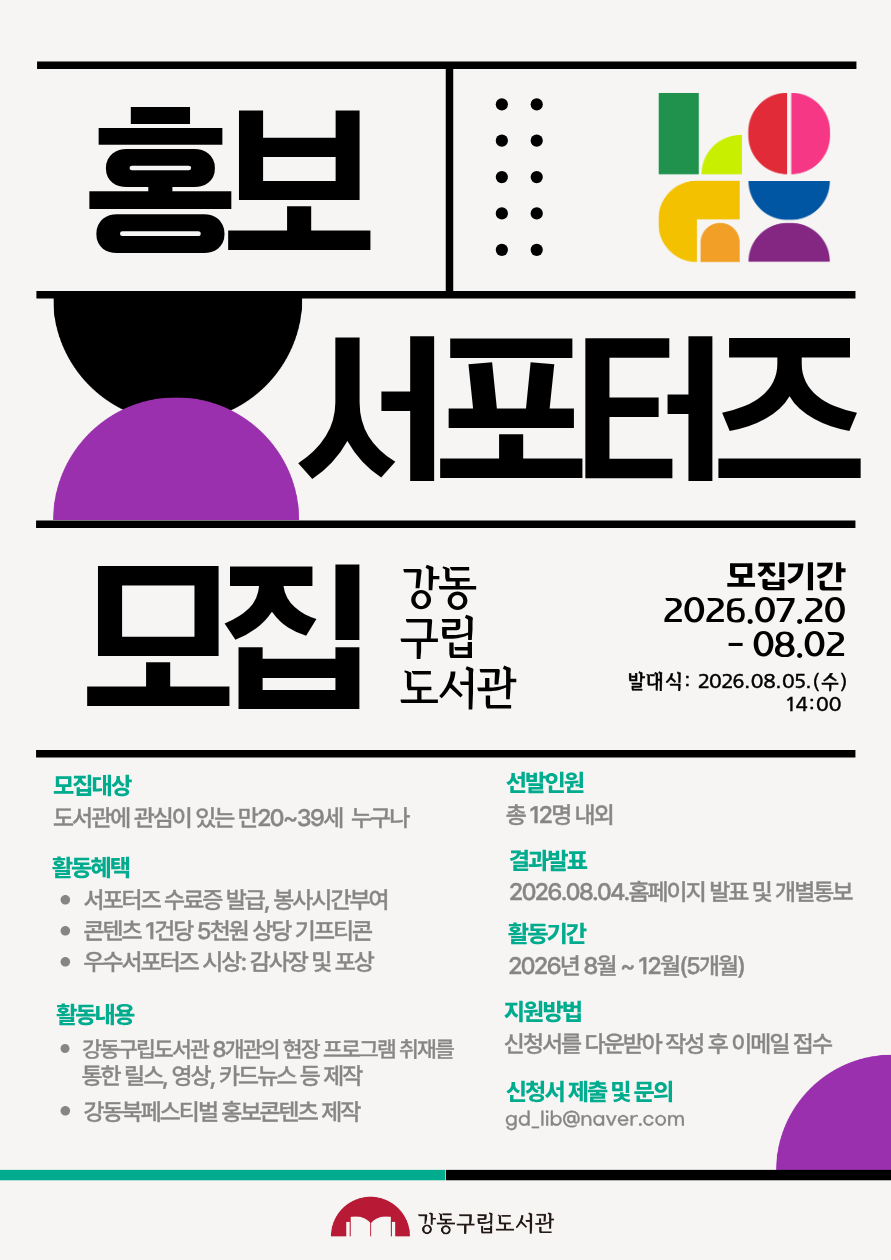 [보도자료] 이용자가 기록하는 강동구립도서관, 첫 홍보 서포터즈 모집 이미지 1